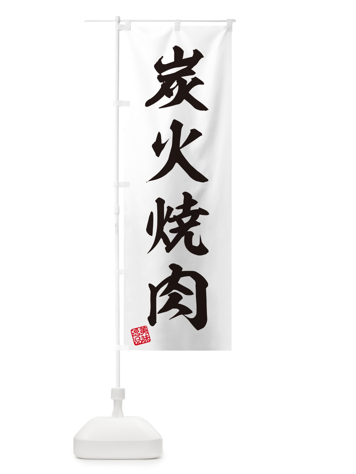 のぼり 炭火焼肉 のぼり旗 57XP(デザイン【B】)