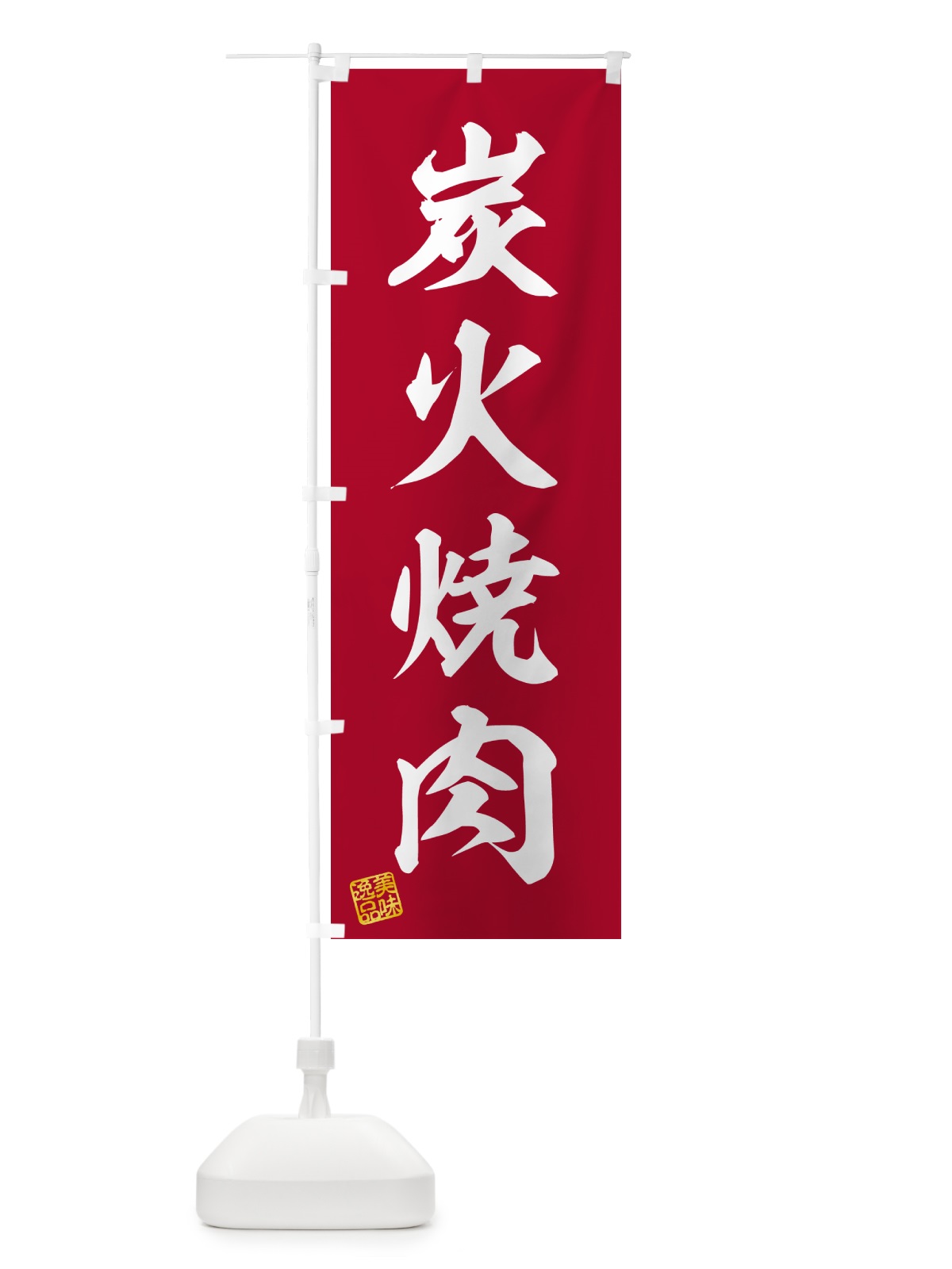 のぼり 炭火焼肉 のぼり旗 57XP(デザイン【C】)