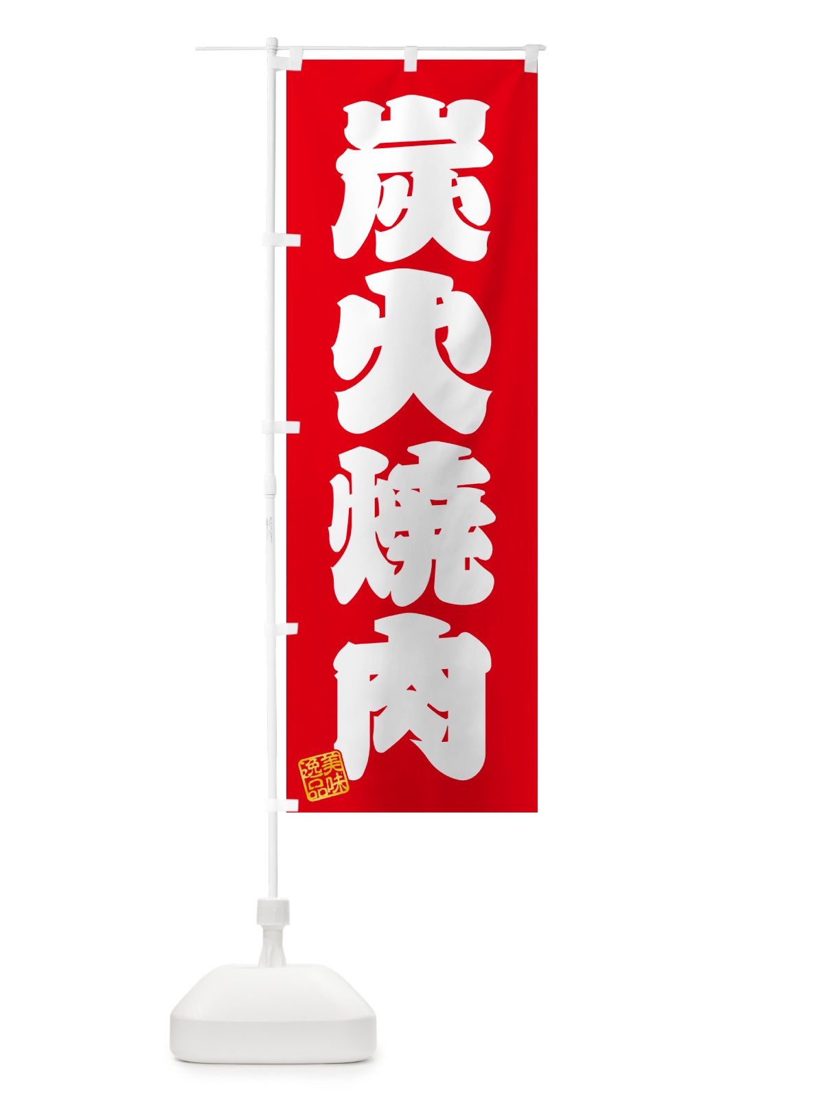 のぼり 炭火焼肉 のぼり旗 57XR(デザイン【A】)