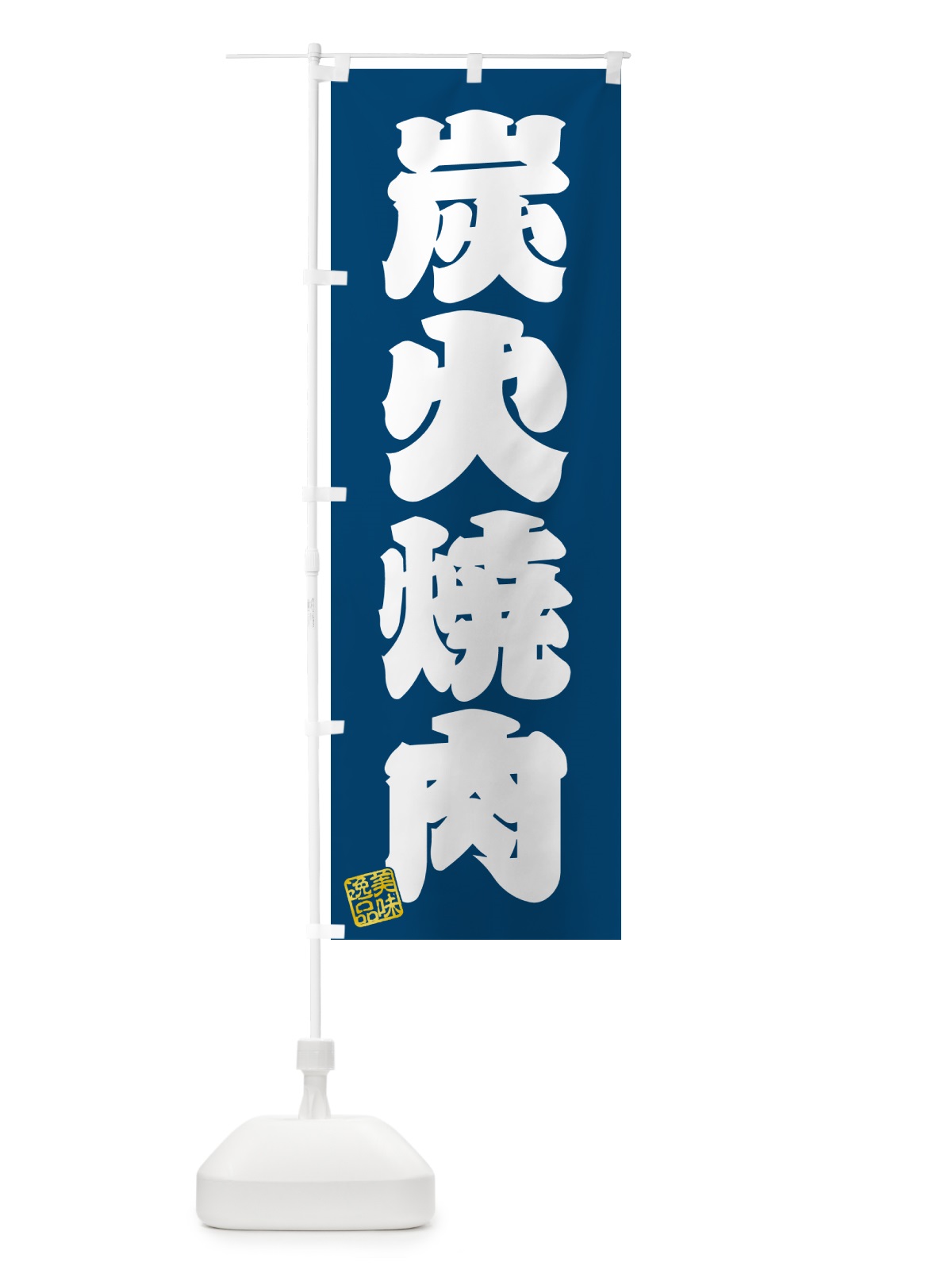のぼり 炭火焼肉 のぼり旗 57XR(デザイン【C】)