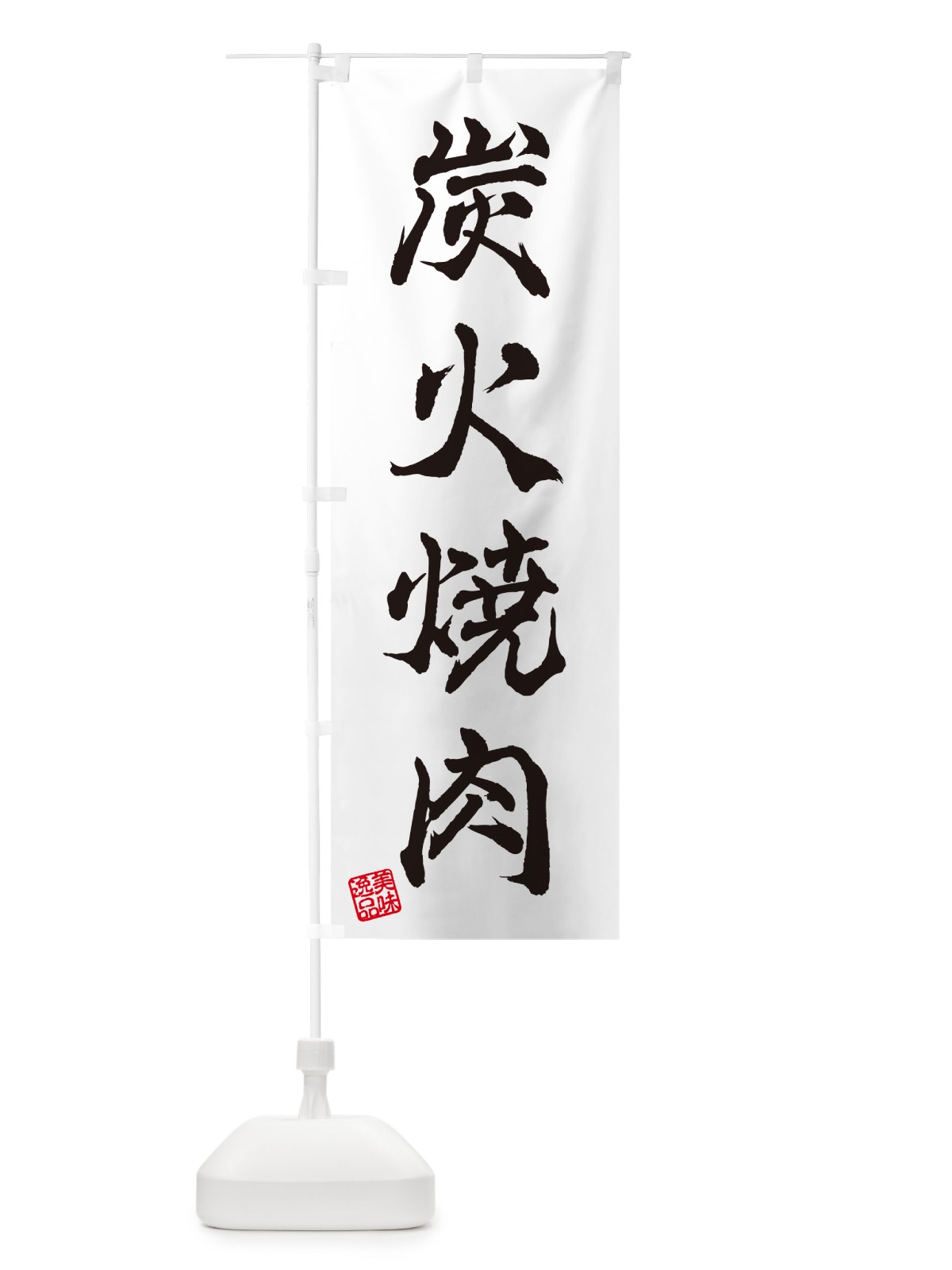 のぼり 炭火焼肉 のぼり旗 57XS(デザイン【A】)
