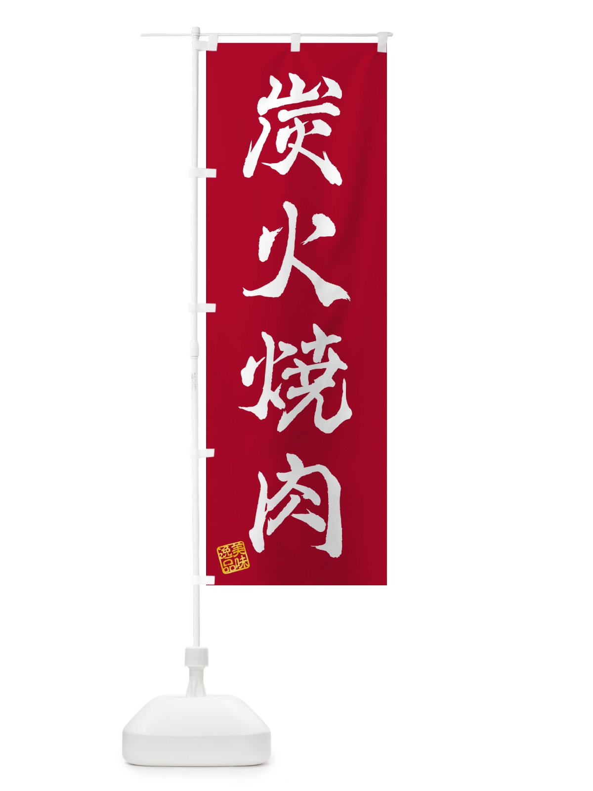 のぼり 炭火焼肉 のぼり旗 57XS(デザイン【B】)