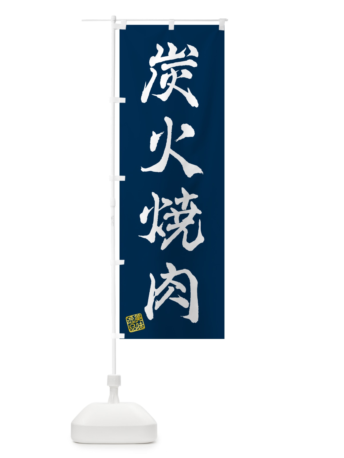のぼり 炭火焼肉 のぼり旗 57XS(デザイン【C】)