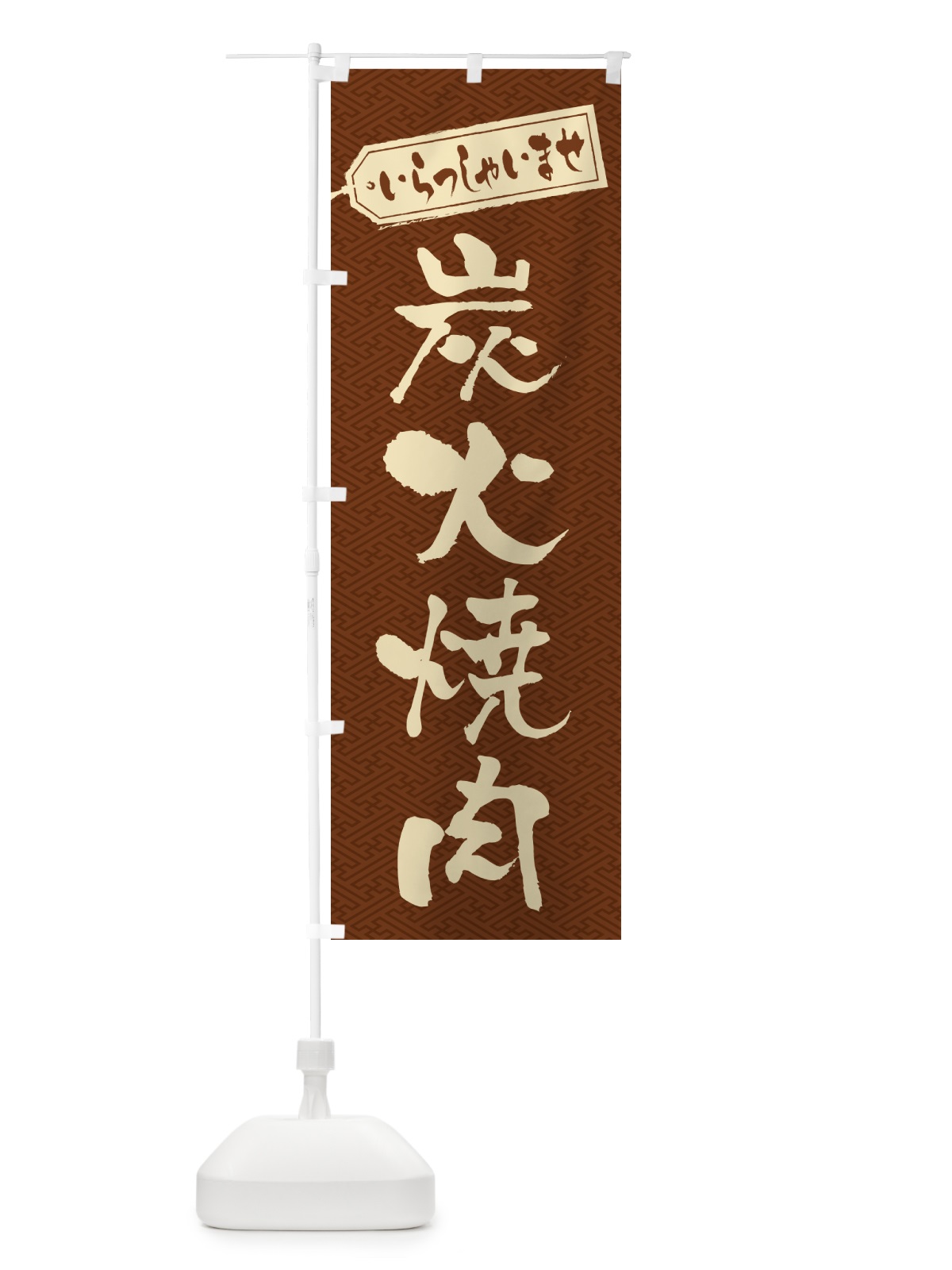 のぼり 炭火焼肉 のぼり旗 57XW(デザイン【C】)
