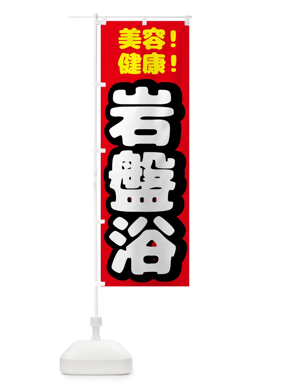 のぼり 岩盤浴 のぼり旗 57Y3(デザイン【B】)