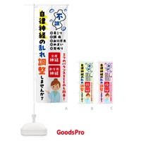 のぼり 自律神経の調整・整体・マッサージ のぼり旗 57Y5