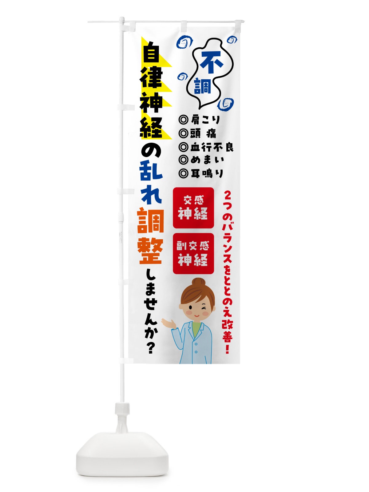 のぼり 自律神経の調整・整体・マッサージ のぼり旗 57Y5(デザイン【A】)