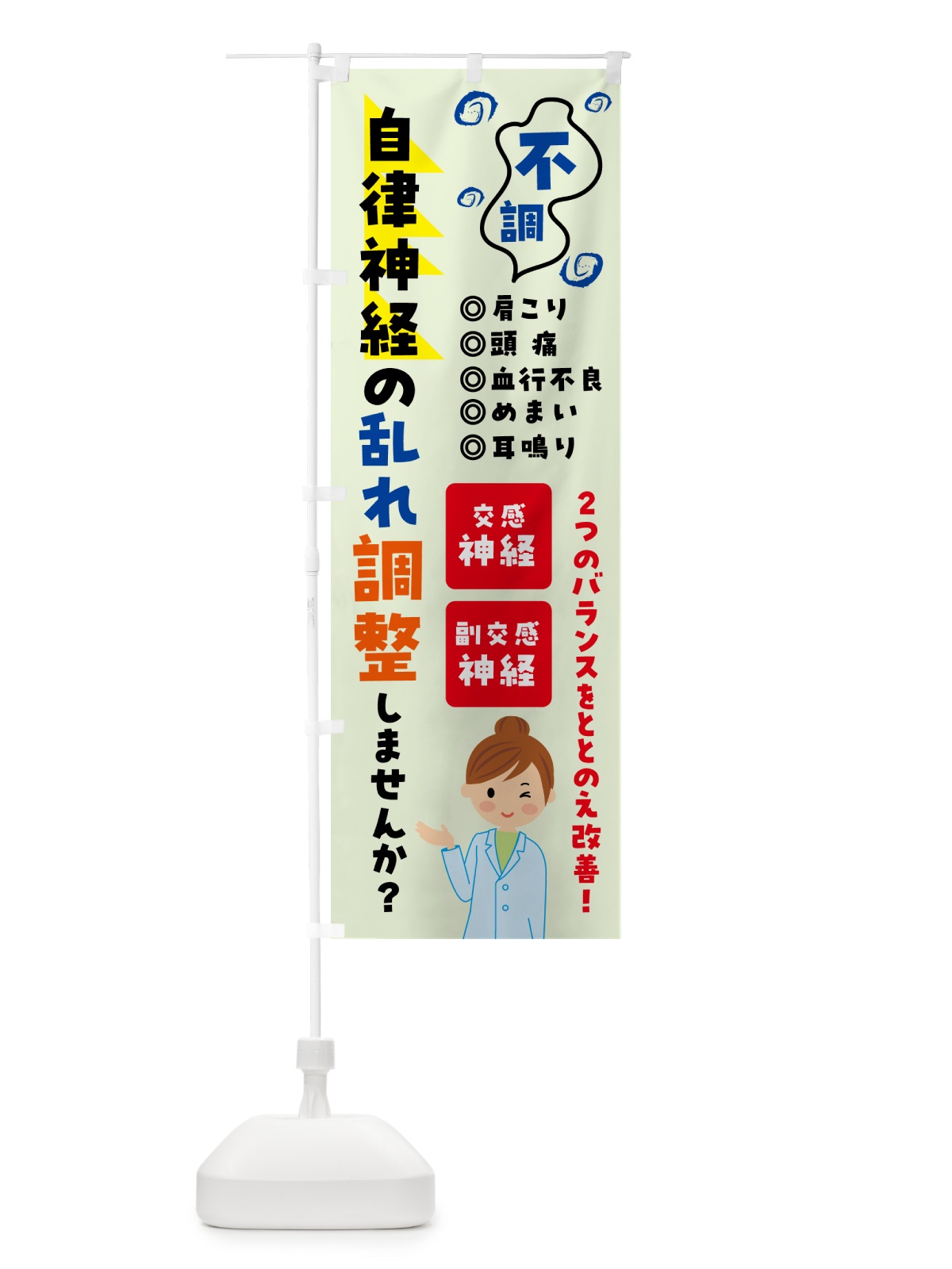 のぼり 自律神経の調整・整体・マッサージ のぼり旗 57Y5(デザイン【B】)