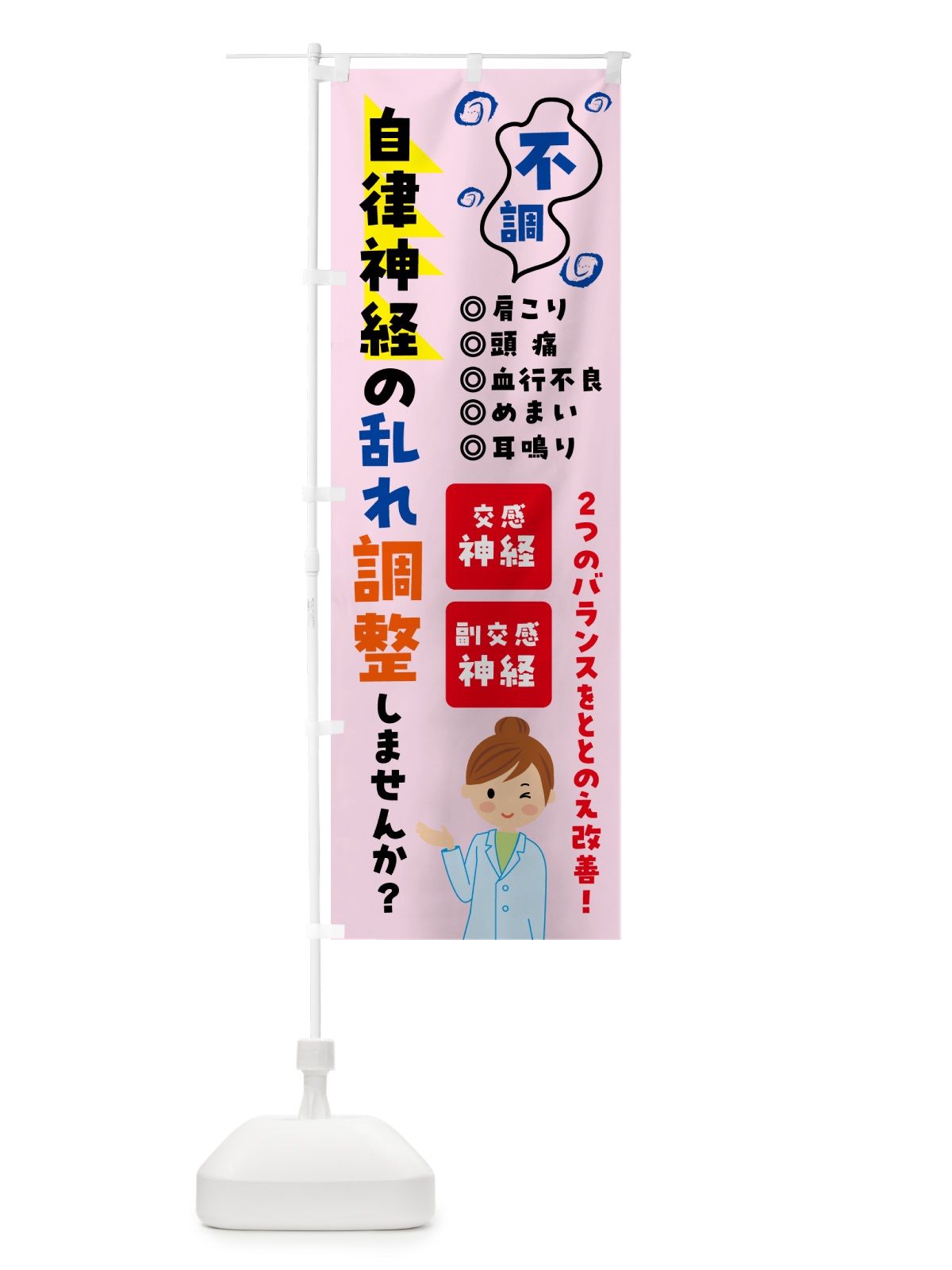 のぼり 自律神経の調整・整体・マッサージ のぼり旗 57Y5(デザイン【C】)