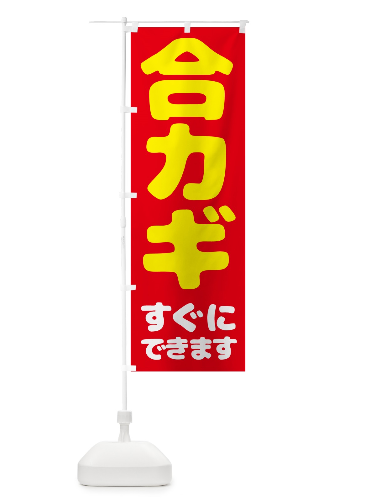 のぼり 合カギ・すぐにできます のぼり旗 57Y7(デザイン【A】)