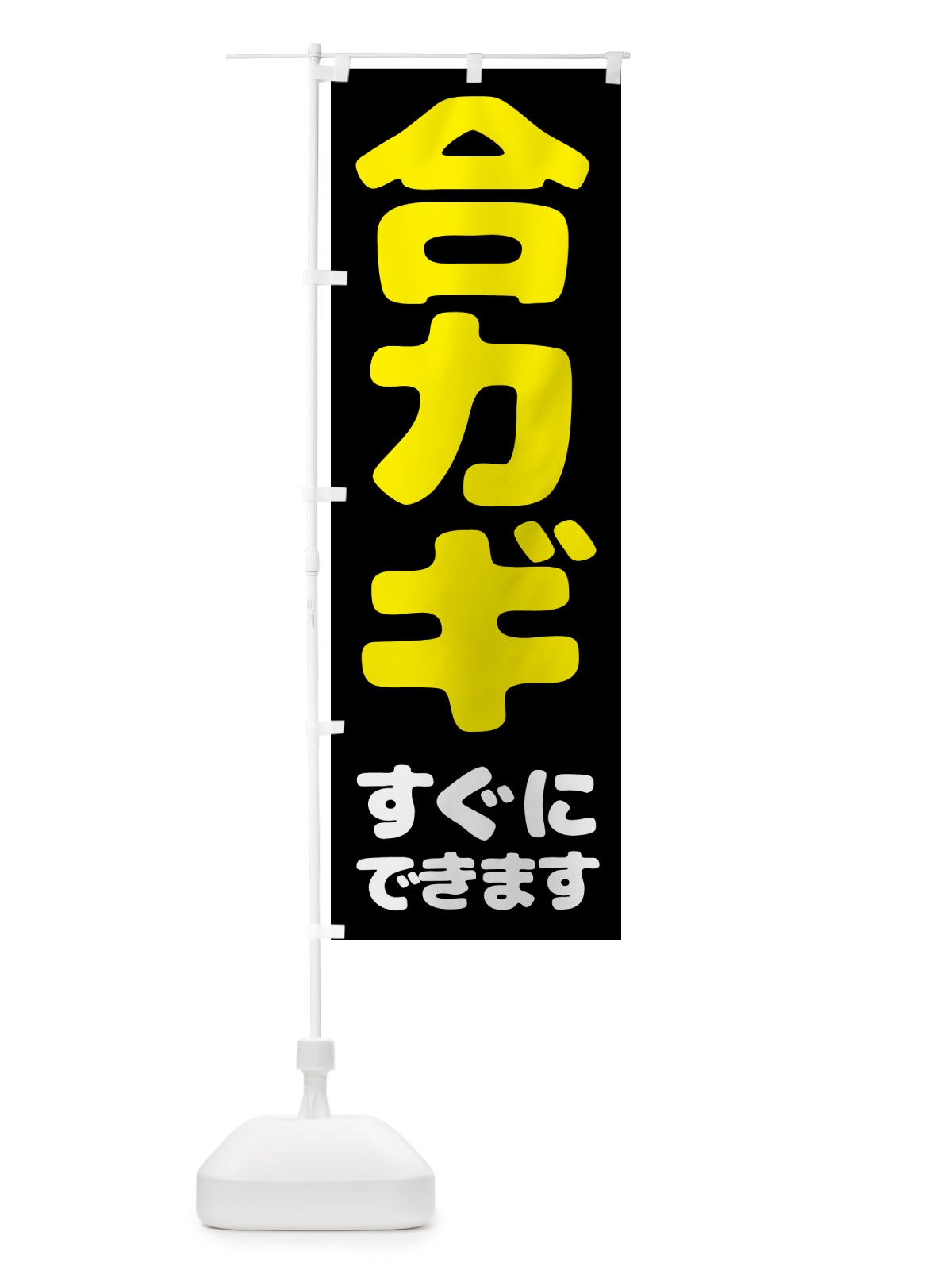 のぼり 合カギ・すぐにできます のぼり旗 57Y7(デザイン【B】)