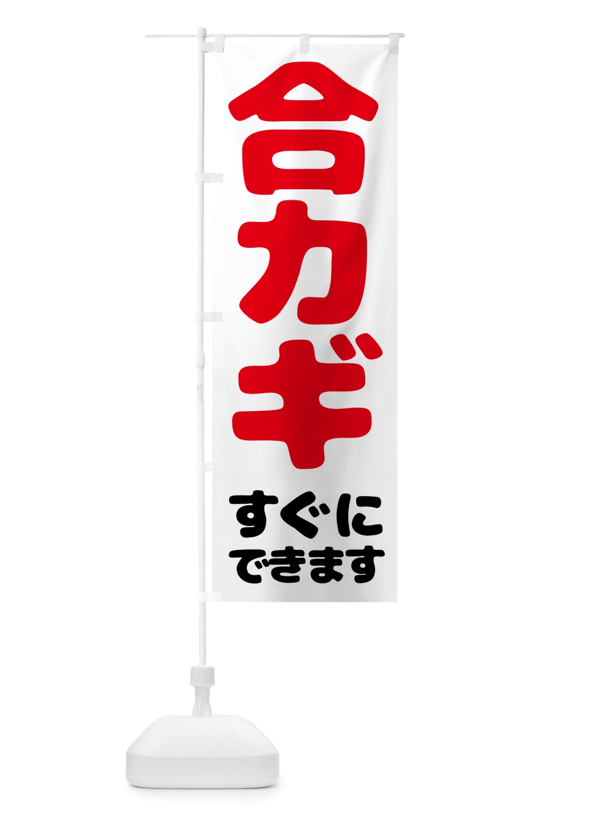 のぼり 合カギ・すぐにできます のぼり旗 57Y7(デザイン【C】)