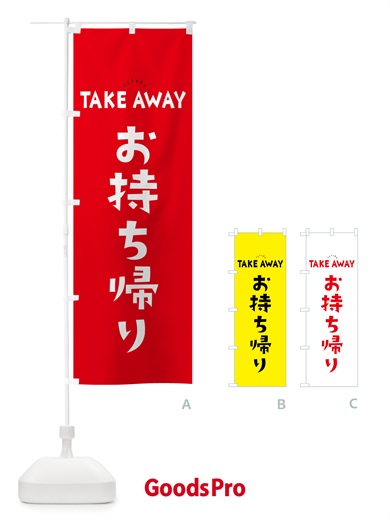 のぼり TAKEAWAY・お持ち帰り のぼり旗 57Y8