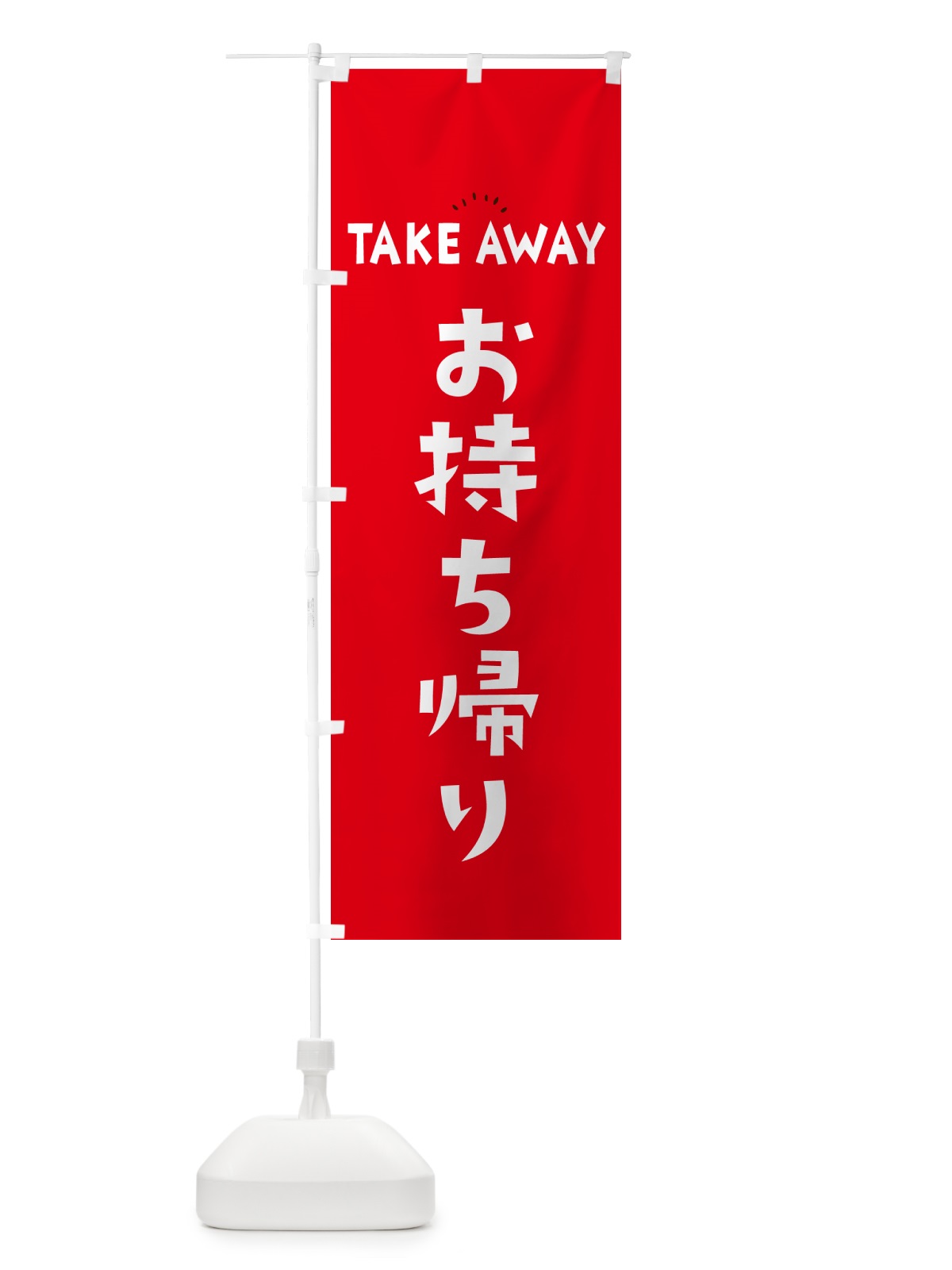 のぼり TAKEAWAY・お持ち帰り のぼり旗 57Y8(デザイン【A】)