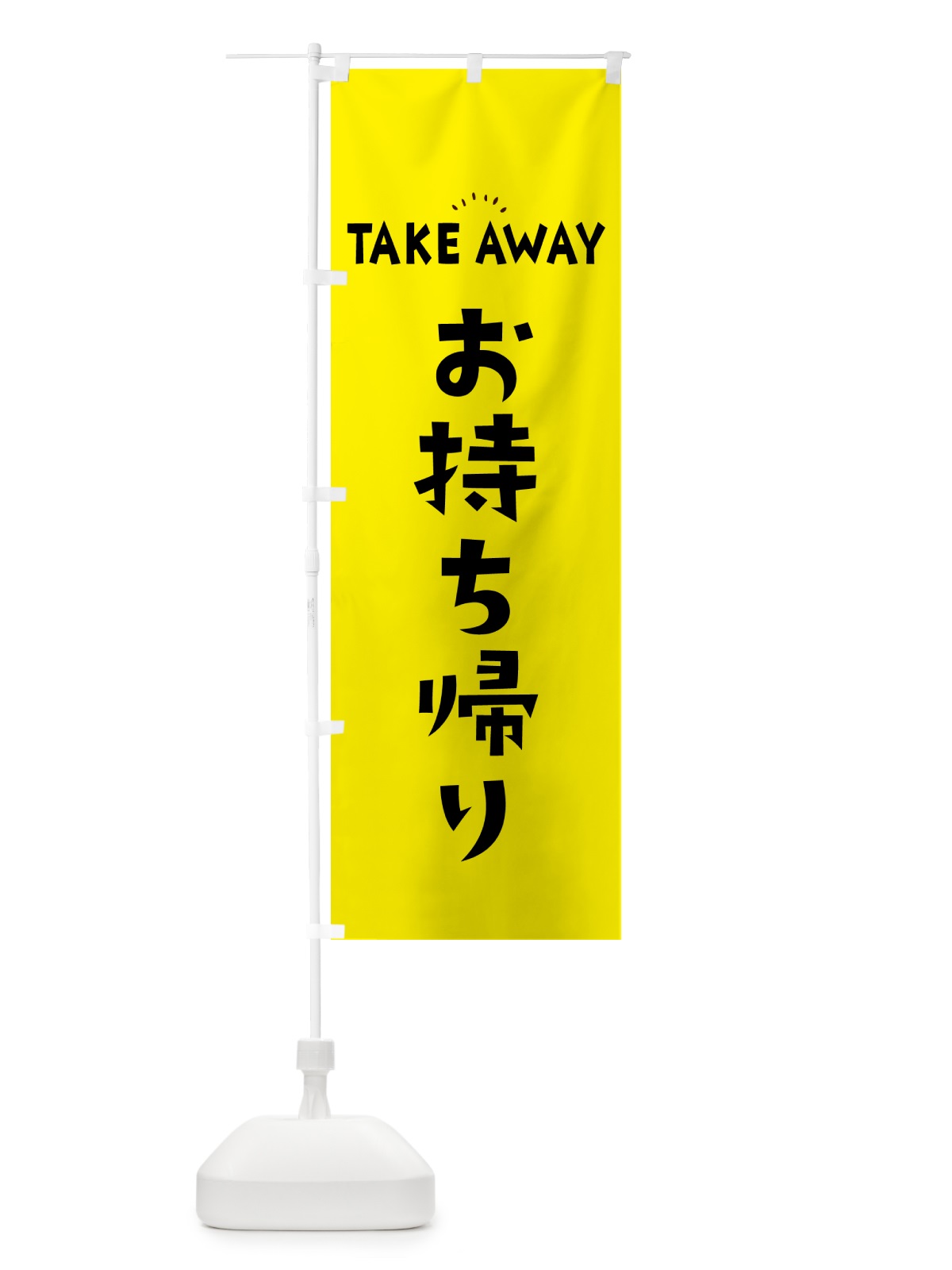 のぼり TAKEAWAY・お持ち帰り のぼり旗 57Y8(デザイン【B】)