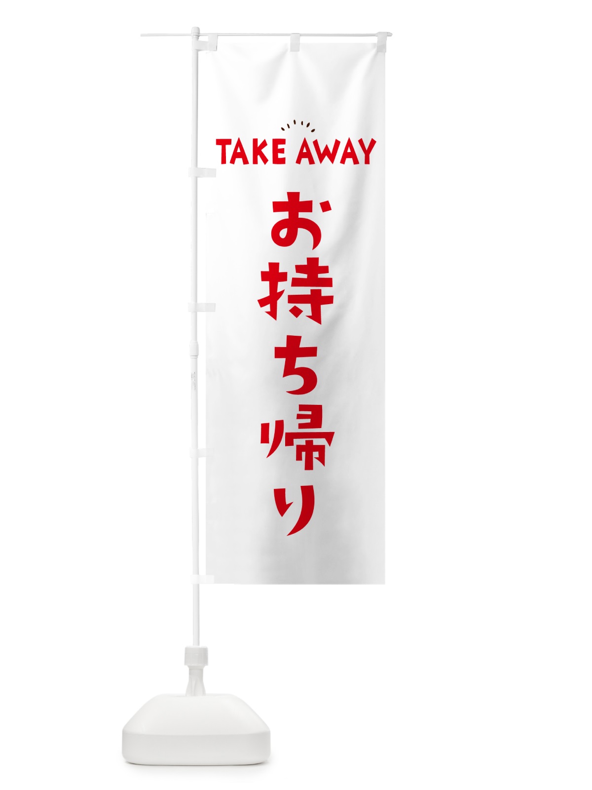 のぼり TAKEAWAY・お持ち帰り のぼり旗 57Y8(デザイン【C】)