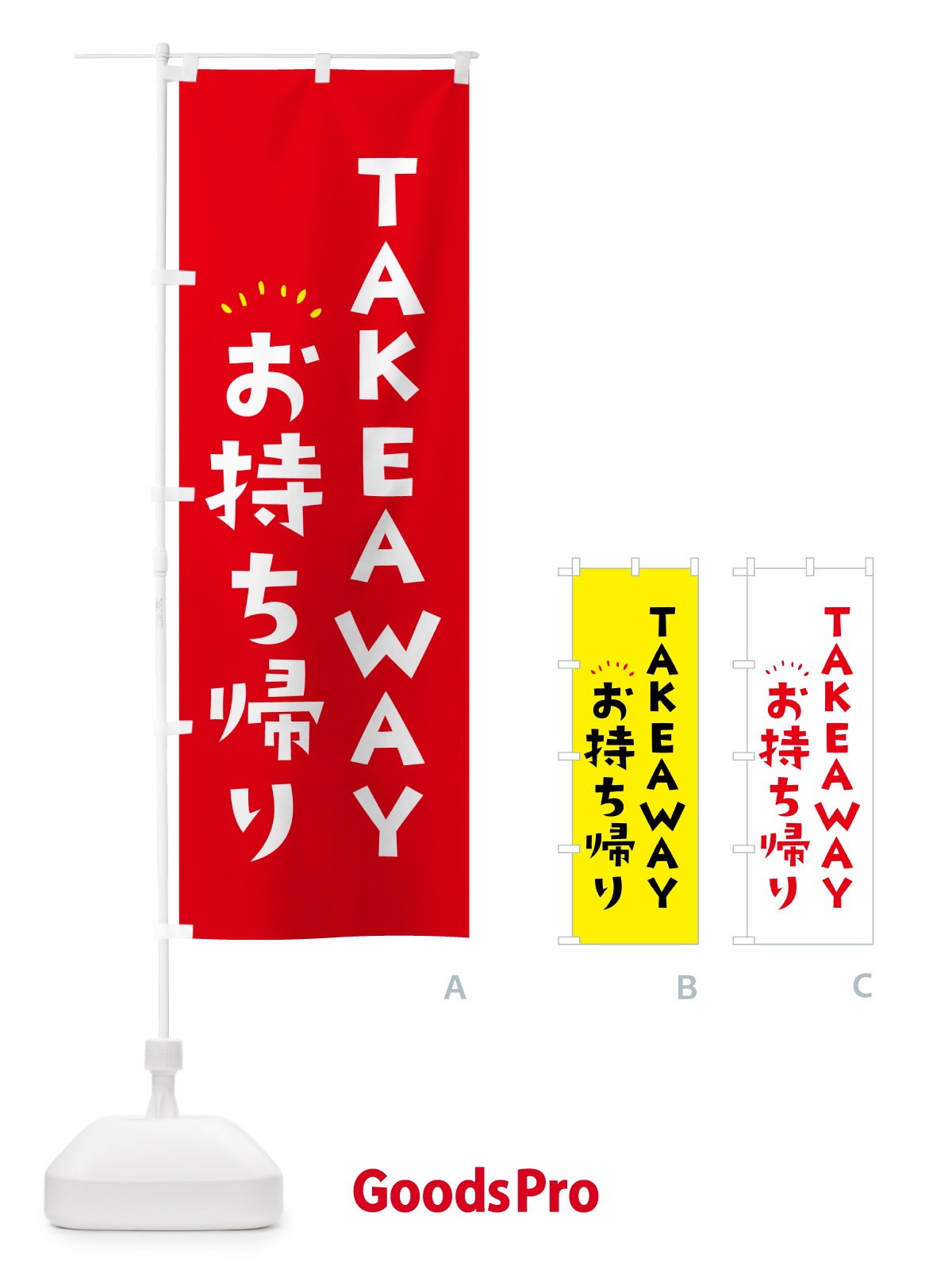 のぼり TAKEAWAY・お持ち帰り のぼり旗 57Y9