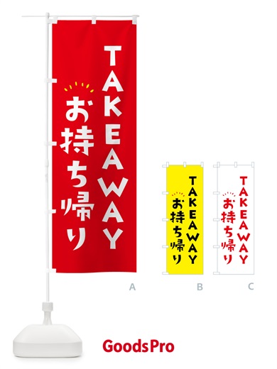 のぼり TAKEAWAY・お持ち帰り のぼり旗 57Y9