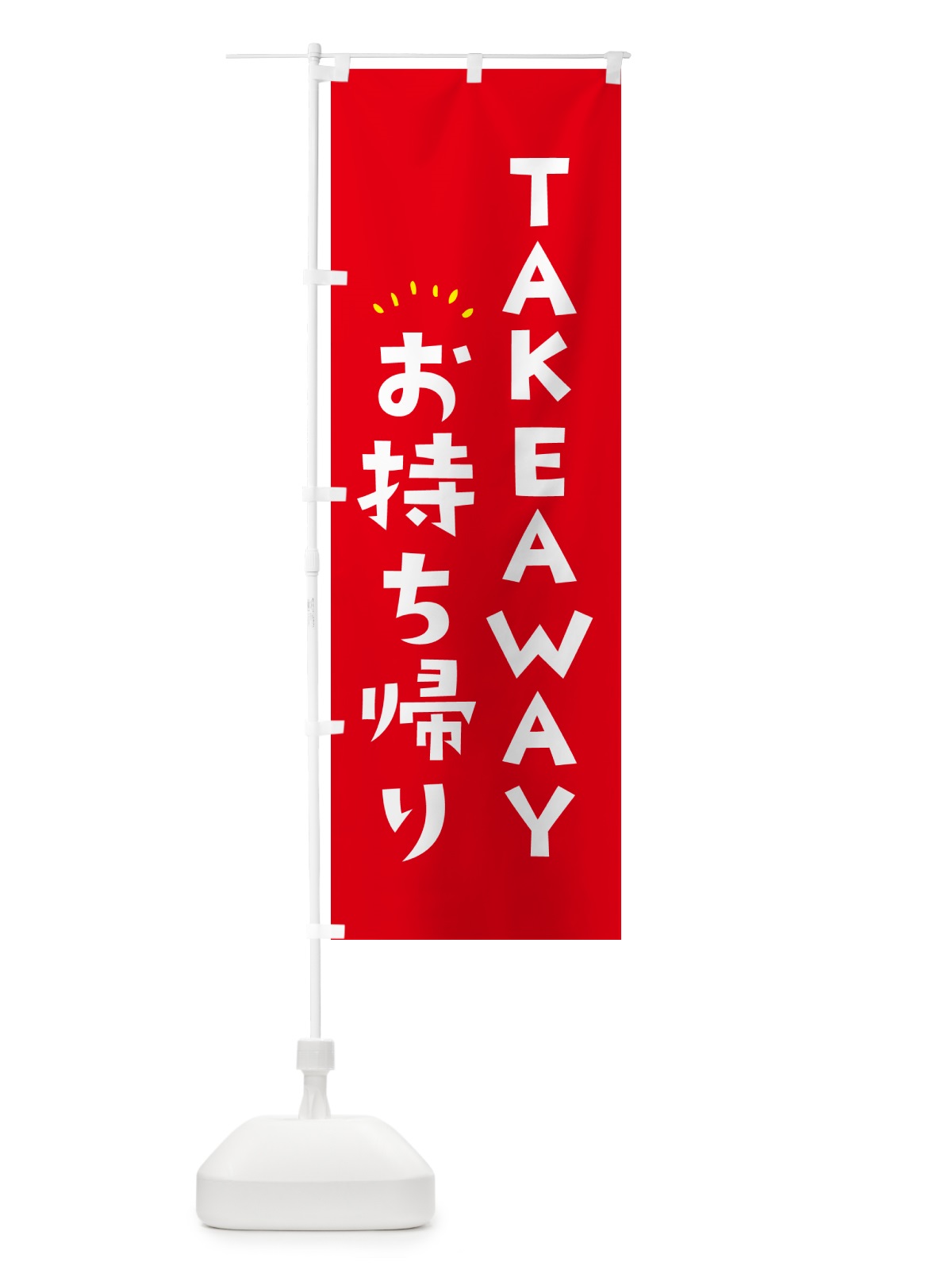 のぼり TAKEAWAY・お持ち帰り のぼり旗 57Y9(デザイン【A】)