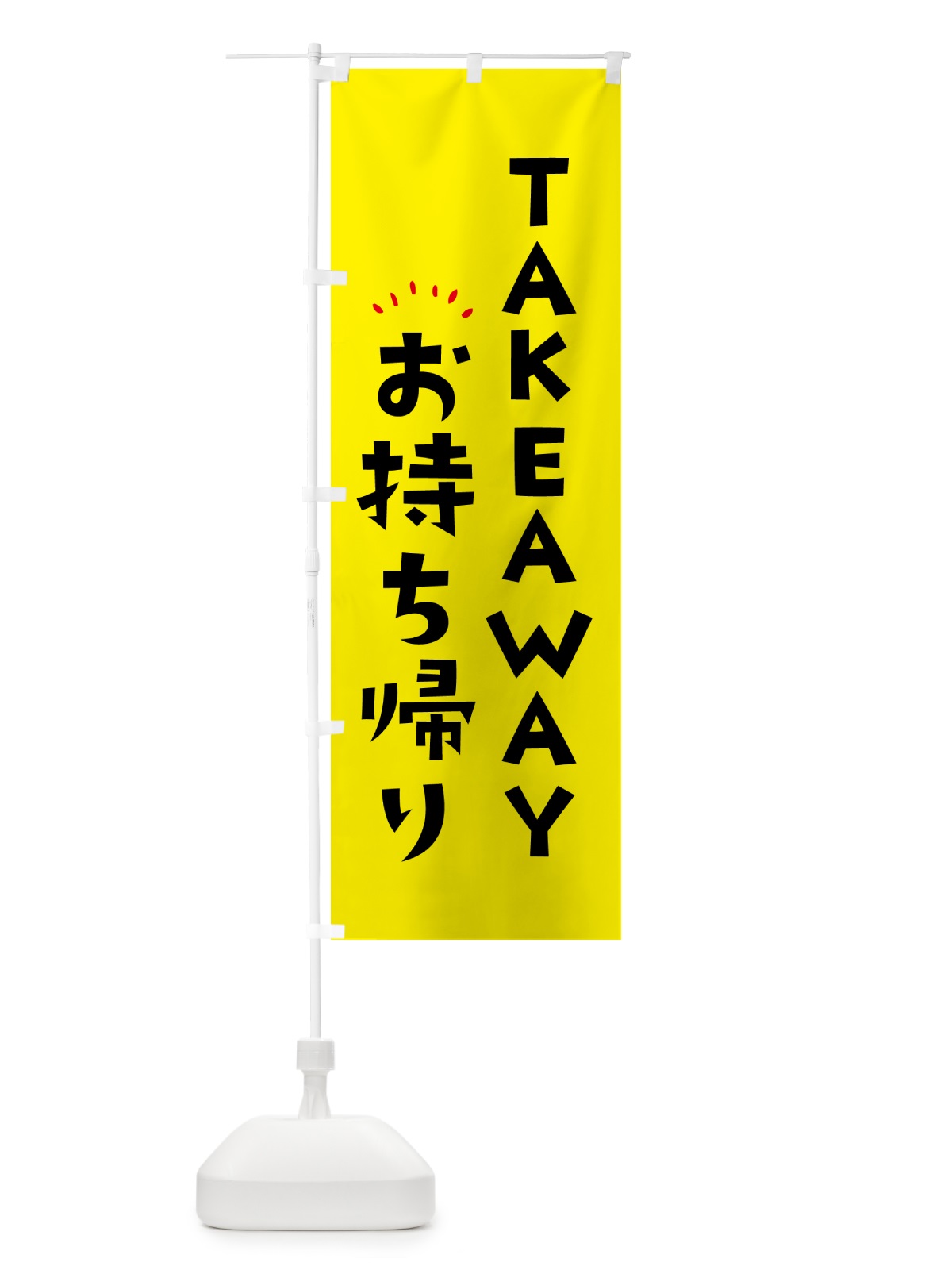 のぼり TAKEAWAY・お持ち帰り のぼり旗 57Y9(デザイン【B】)