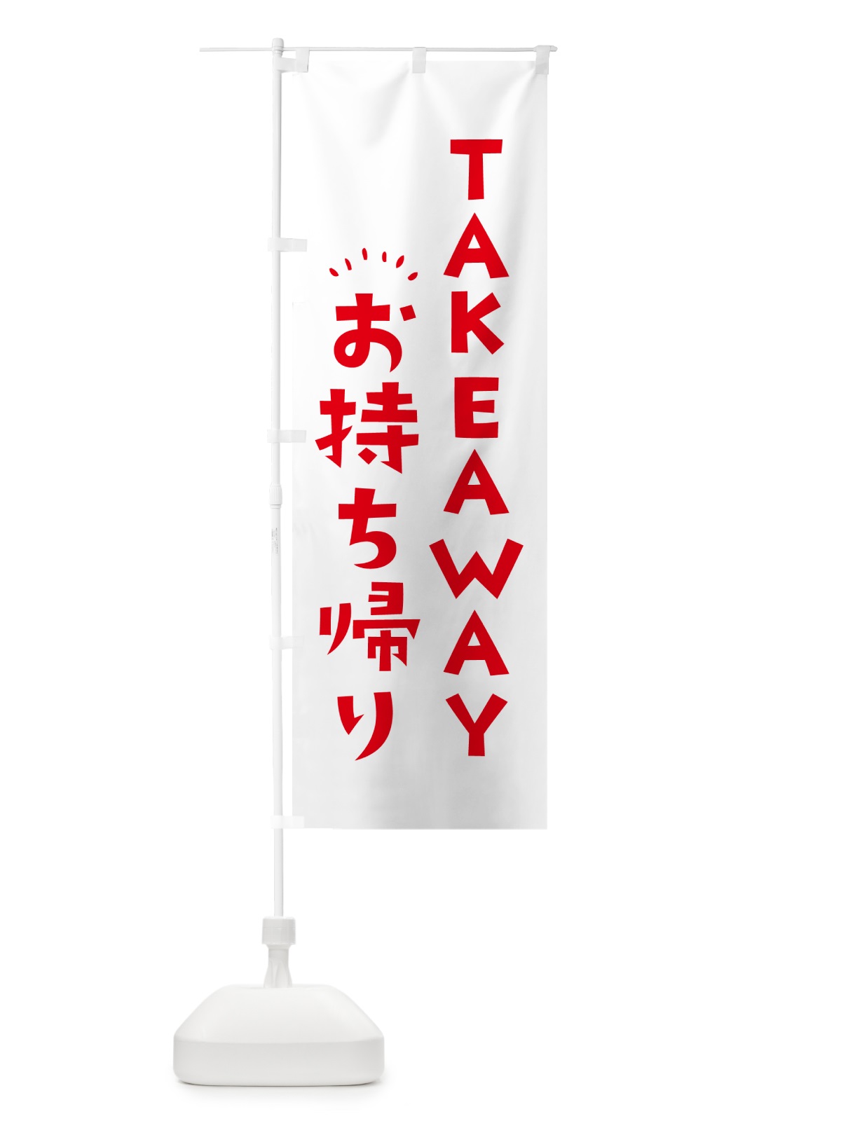 のぼり TAKEAWAY・お持ち帰り のぼり旗 57Y9(デザイン【C】)