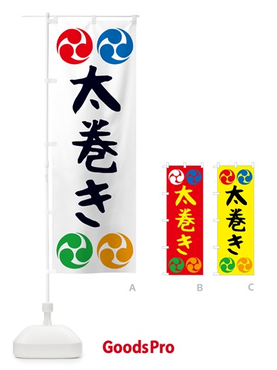 のぼり 太巻き・恵方巻・節分・巻寿司・巻きずし のぼり旗 57YE
