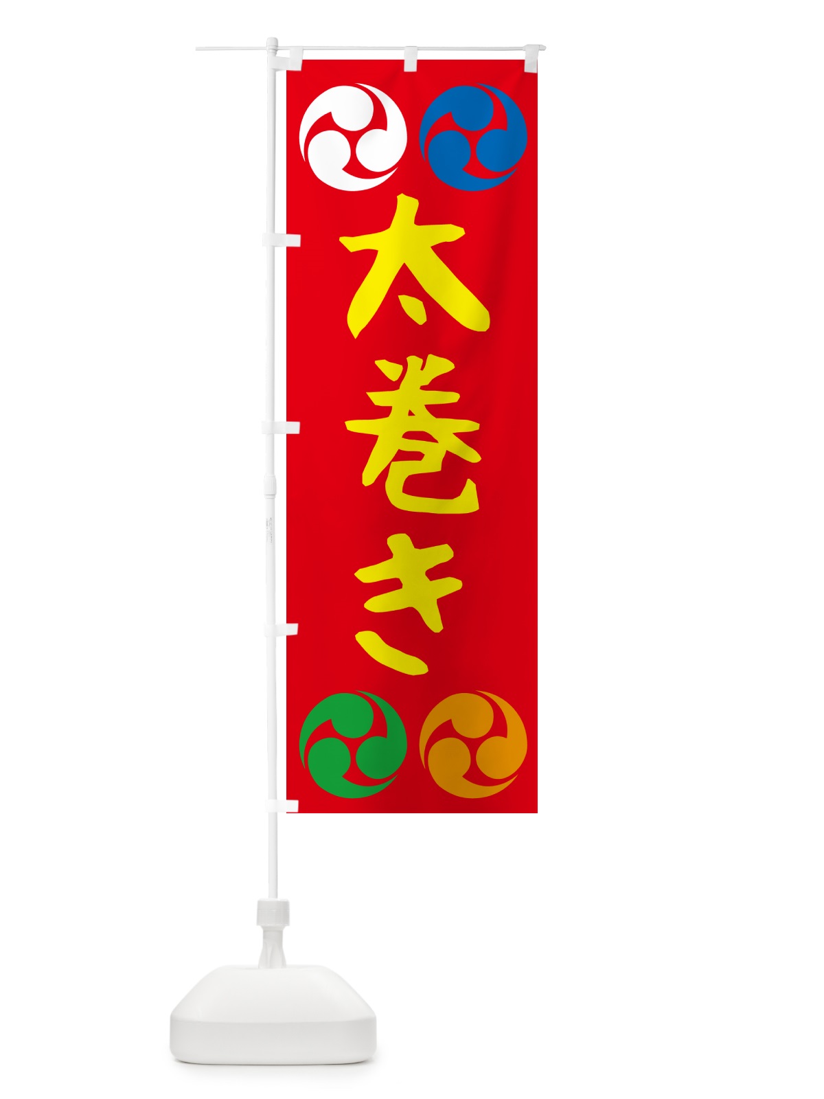 のぼり 太巻き・恵方巻・節分・巻寿司・巻きずし のぼり旗 57YE(デザイン【B】)