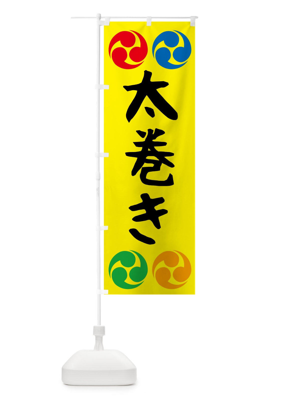 のぼり 太巻き・恵方巻・節分・巻寿司・巻きずし のぼり旗 57YE(デザイン【C】)