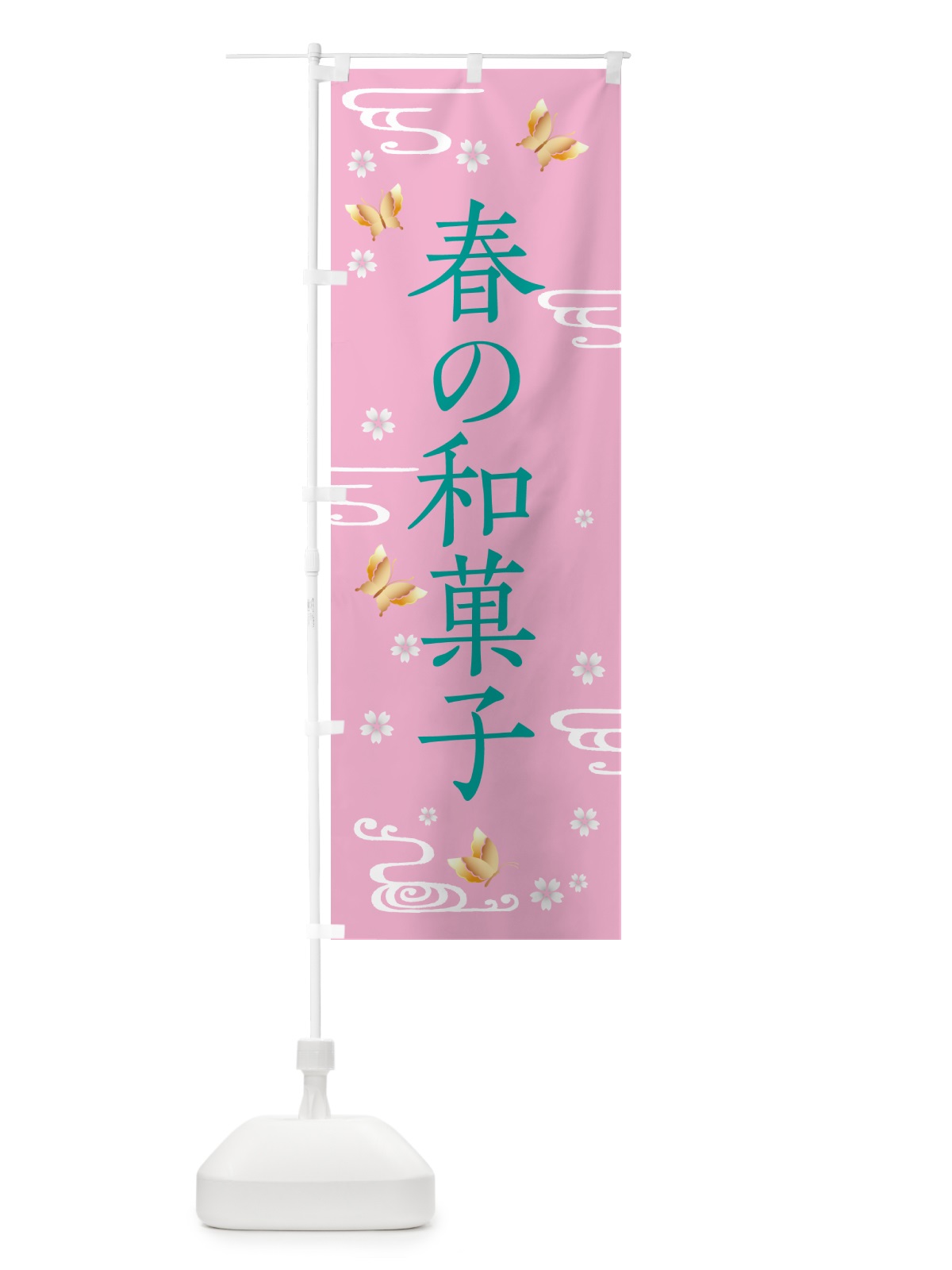 のぼり 春の和菓子 のぼり旗 57YG(デザイン【A】)