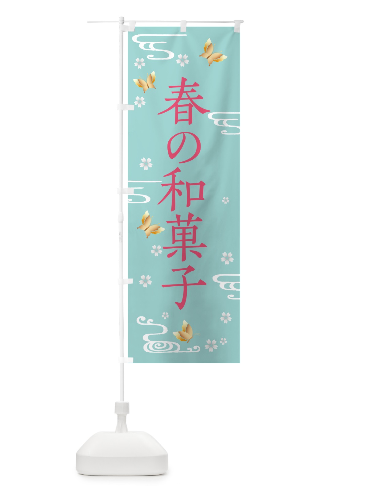 のぼり 春の和菓子 のぼり旗 57YG(デザイン【B】)