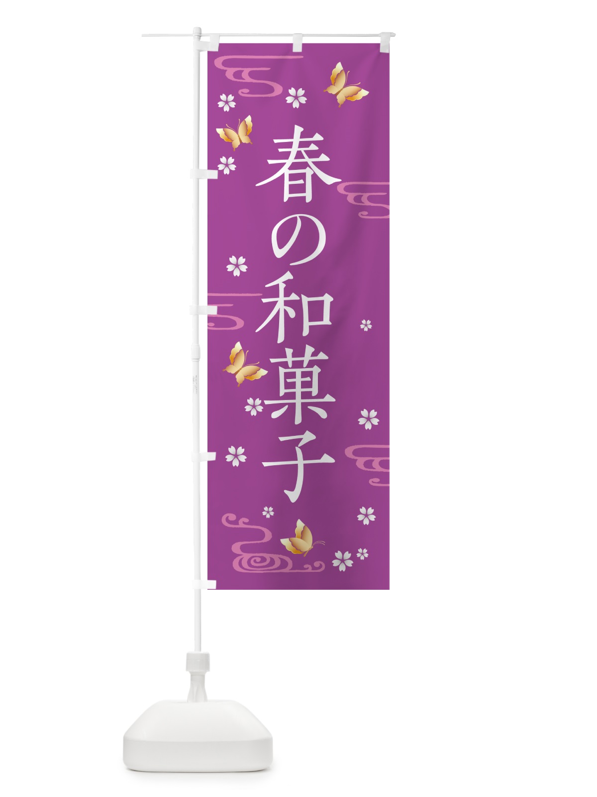 のぼり 春の和菓子 のぼり旗 57YG(デザイン【C】)
