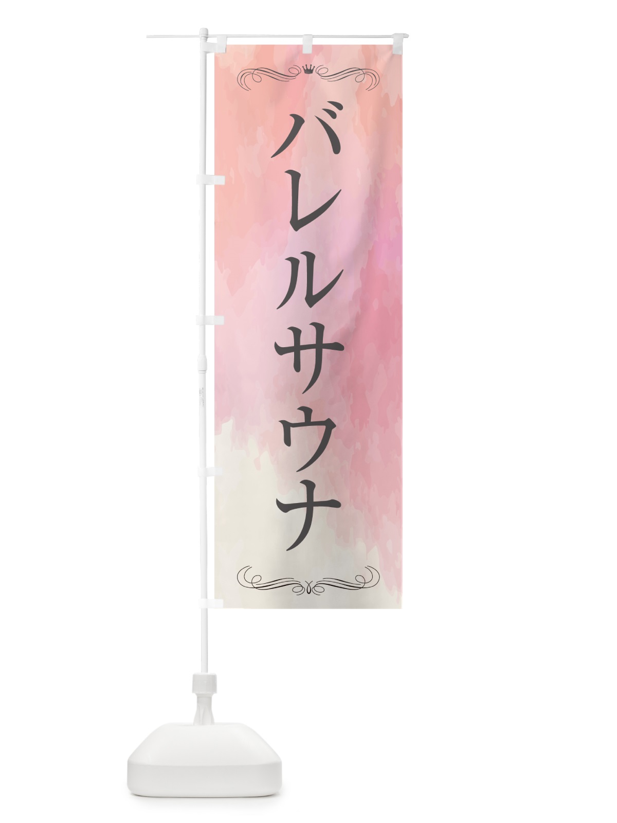 のぼり バレルサウナ・銭湯・温泉 のぼり旗 57YK(デザイン【A】)