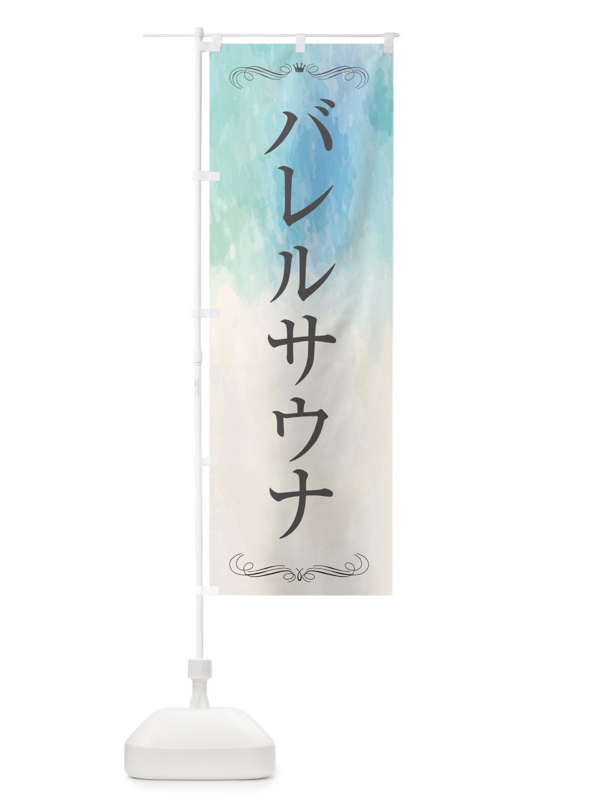 のぼり バレルサウナ・銭湯・温泉 のぼり旗 57YK(デザイン【B】)