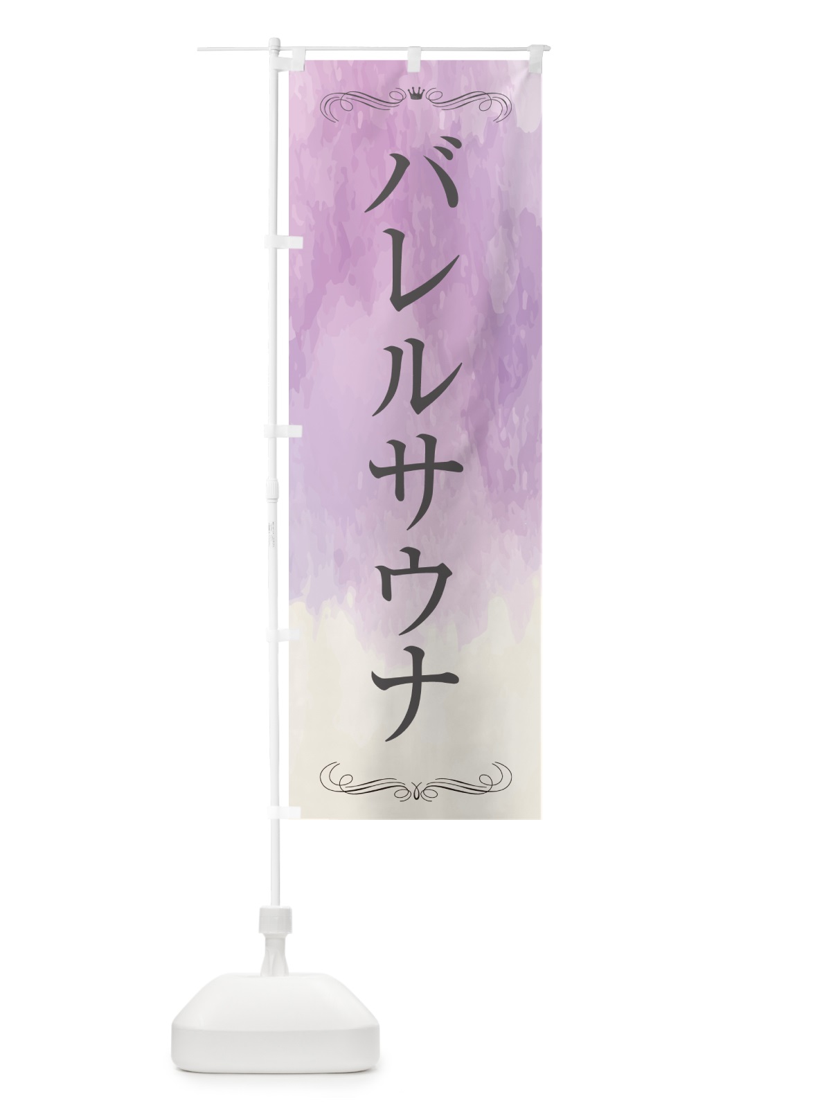 のぼり バレルサウナ・銭湯・温泉 のぼり旗 57YK(デザイン【C】)