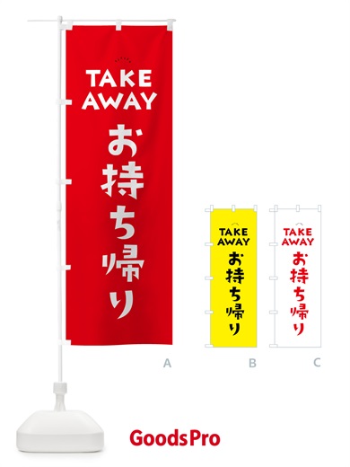 のぼり TAKEAWAY・お持ち帰り のぼり旗 57YL