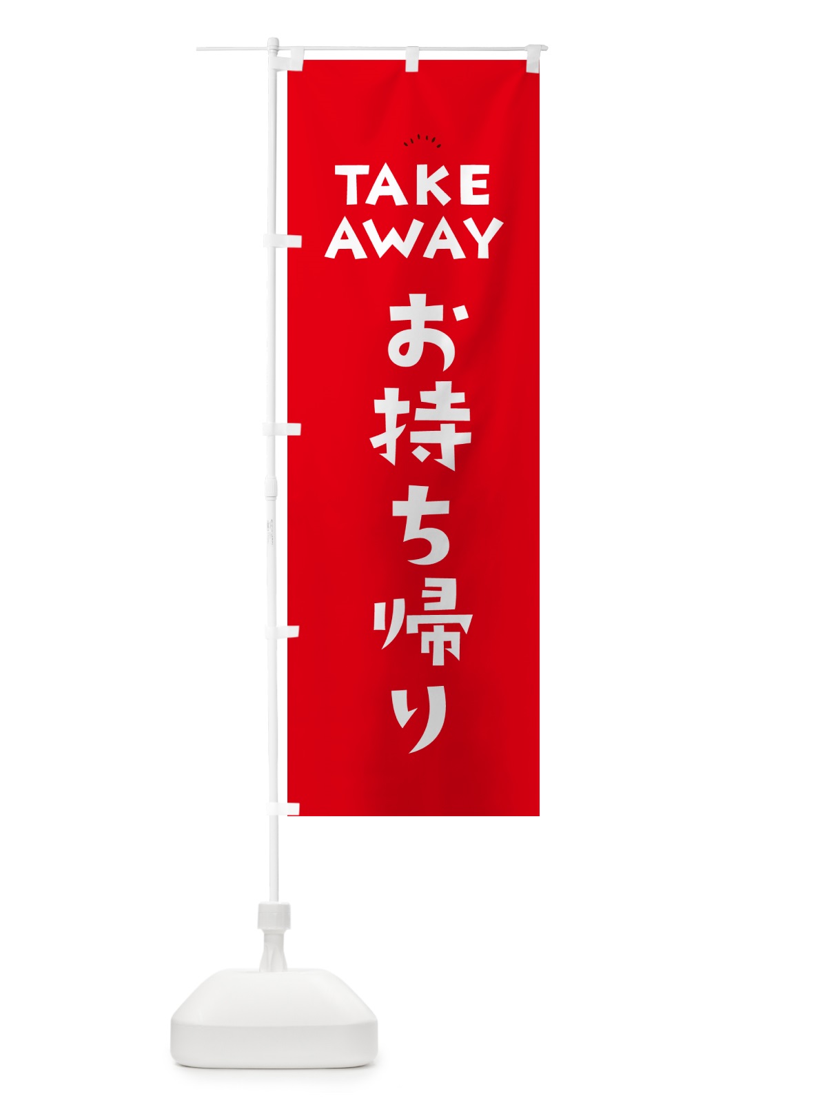 のぼり TAKEAWAY・お持ち帰り のぼり旗 57YL(デザイン【A】)