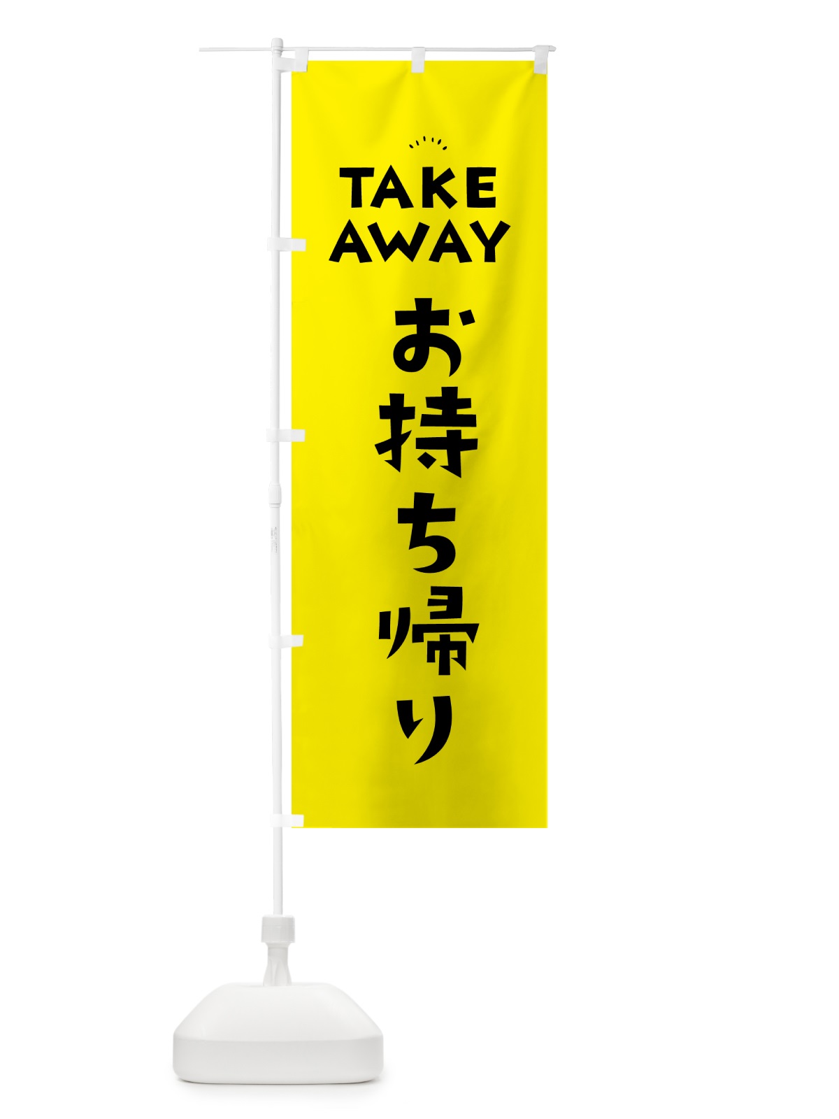 のぼり TAKEAWAY・お持ち帰り のぼり旗 57YL(デザイン【B】)