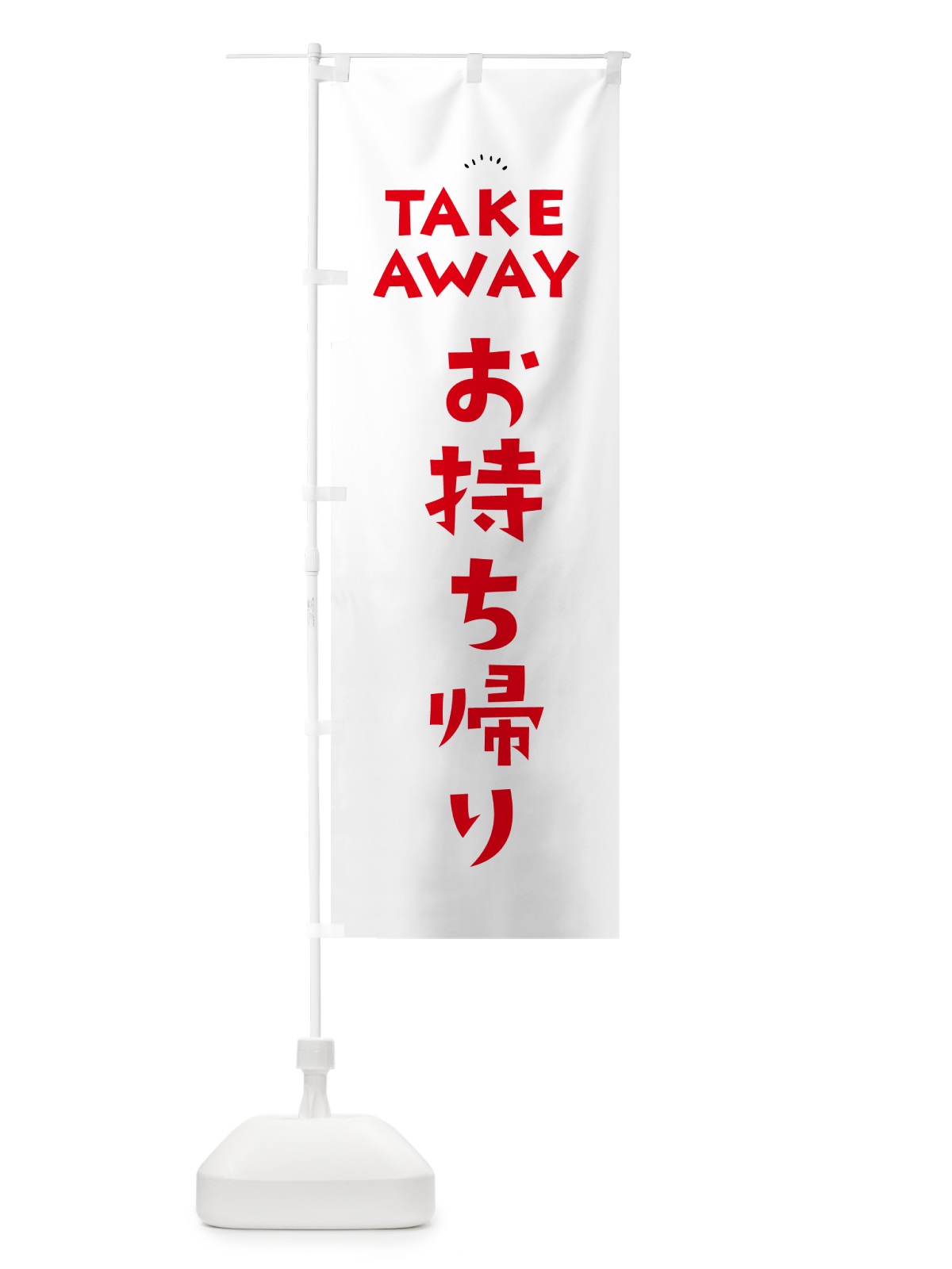 のぼり TAKEAWAY・お持ち帰り のぼり旗 57YL(デザイン【C】)