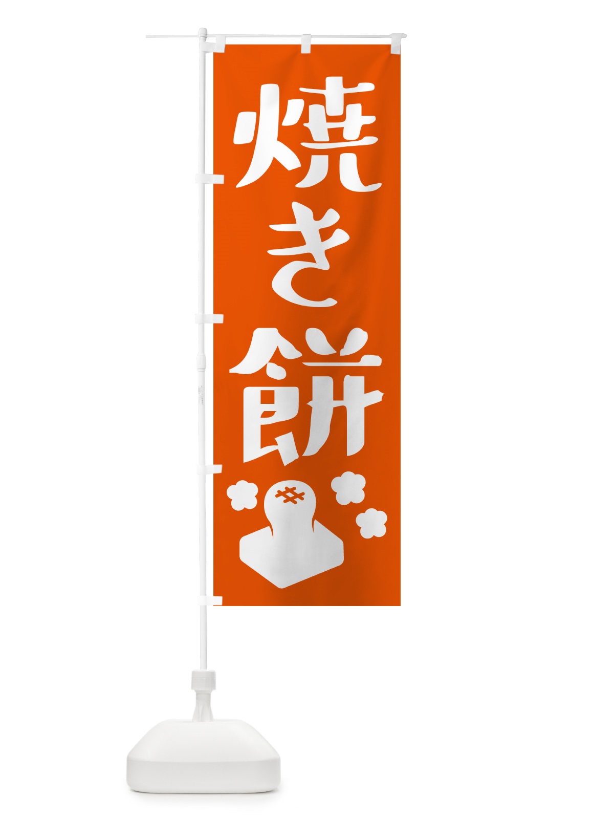 のぼり 焼き餅・お正月餅 のぼり旗 57YN(デザイン【A】)