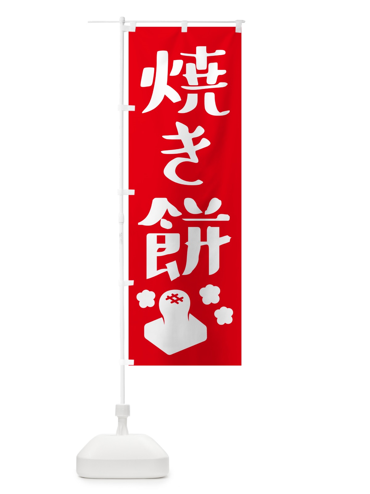 のぼり 焼き餅・お正月餅 のぼり旗 57YN(デザイン【B】)