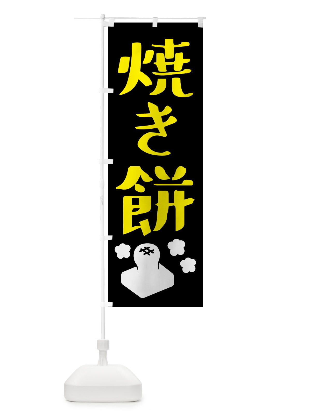 のぼり 焼き餅・お正月餅 のぼり旗 57YN(デザイン【C】)
