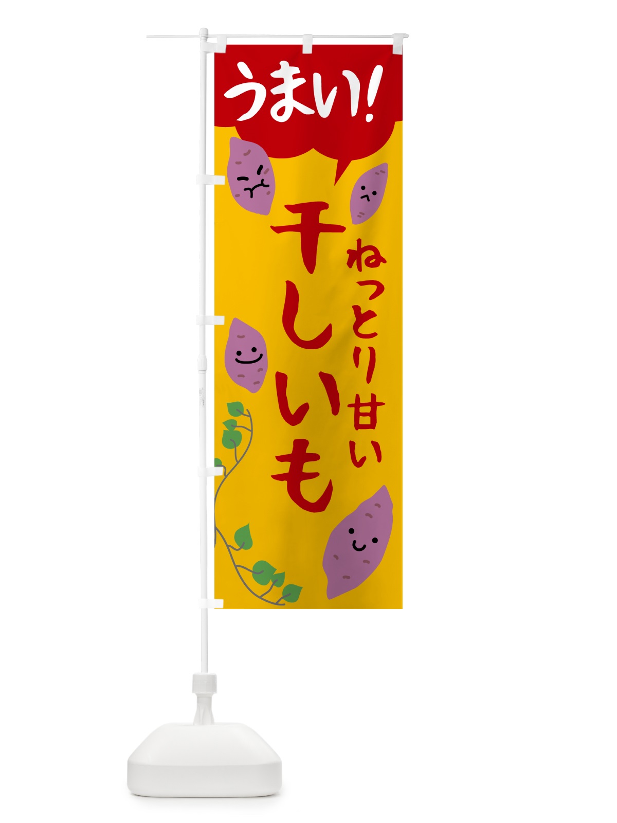 のぼり 干し芋・干しいも のぼり旗 57YP(デザイン【A】)