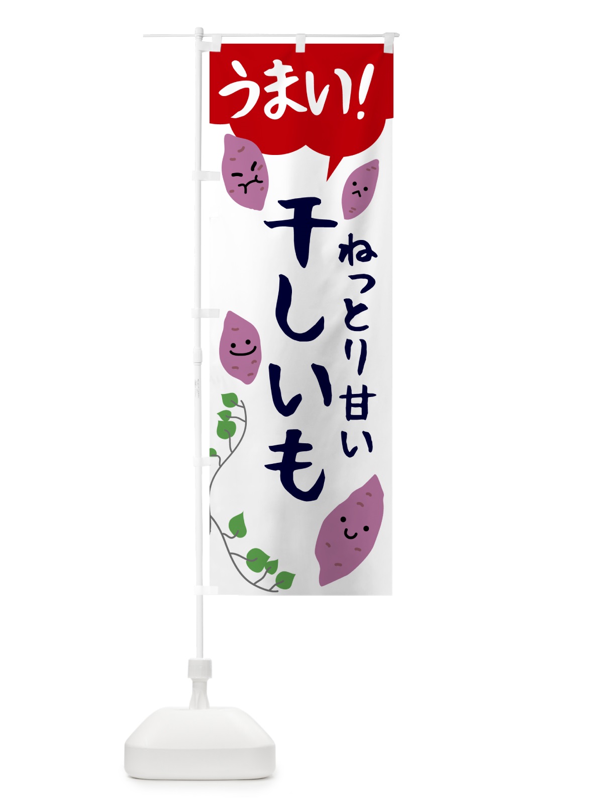 のぼり 干し芋・干しいも のぼり旗 57YP(デザイン【B】)