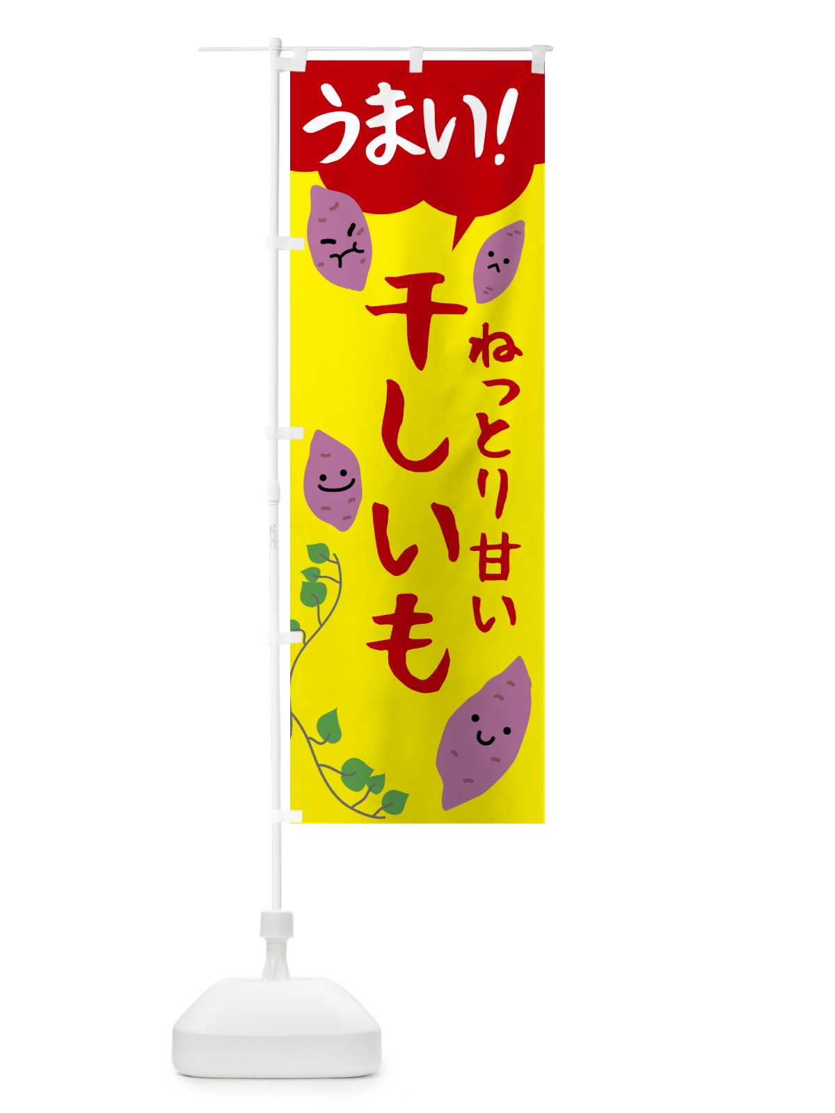 のぼり 干し芋・干しいも のぼり旗 57YP(デザイン【C】)