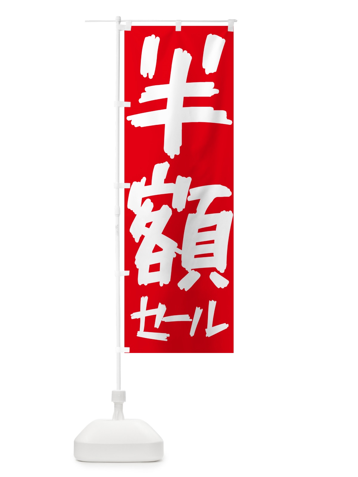 のぼり 半額セール のぼり旗 57YY(デザイン【A】)