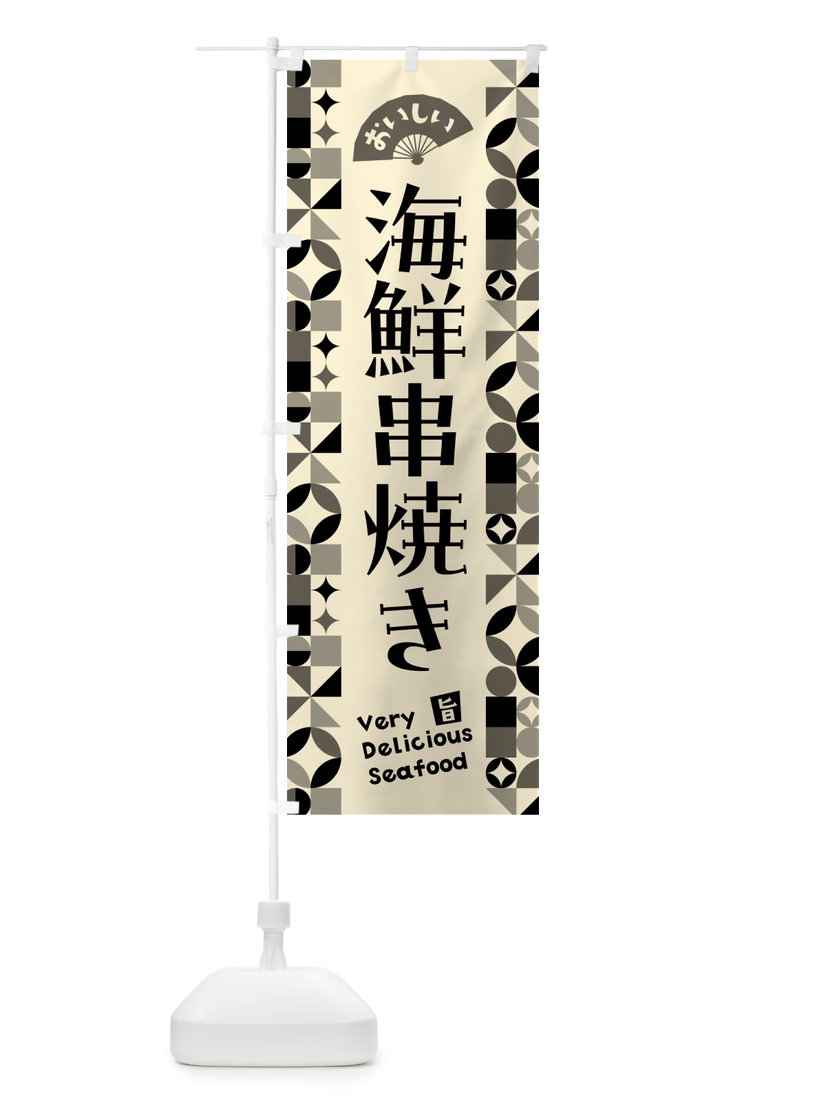 のぼり 海鮮串焼き のぼり旗 580A(デザイン【A】)