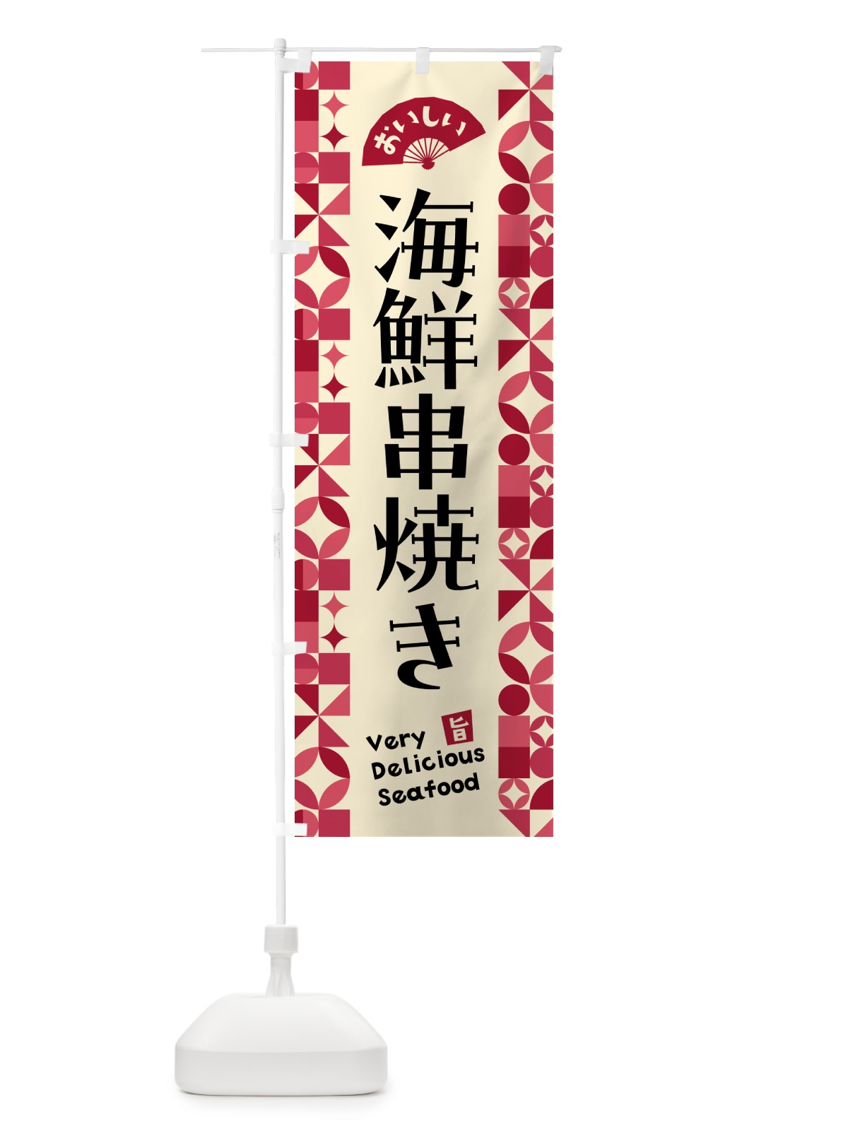 のぼり 海鮮串焼き のぼり旗 580A(デザイン【B】)