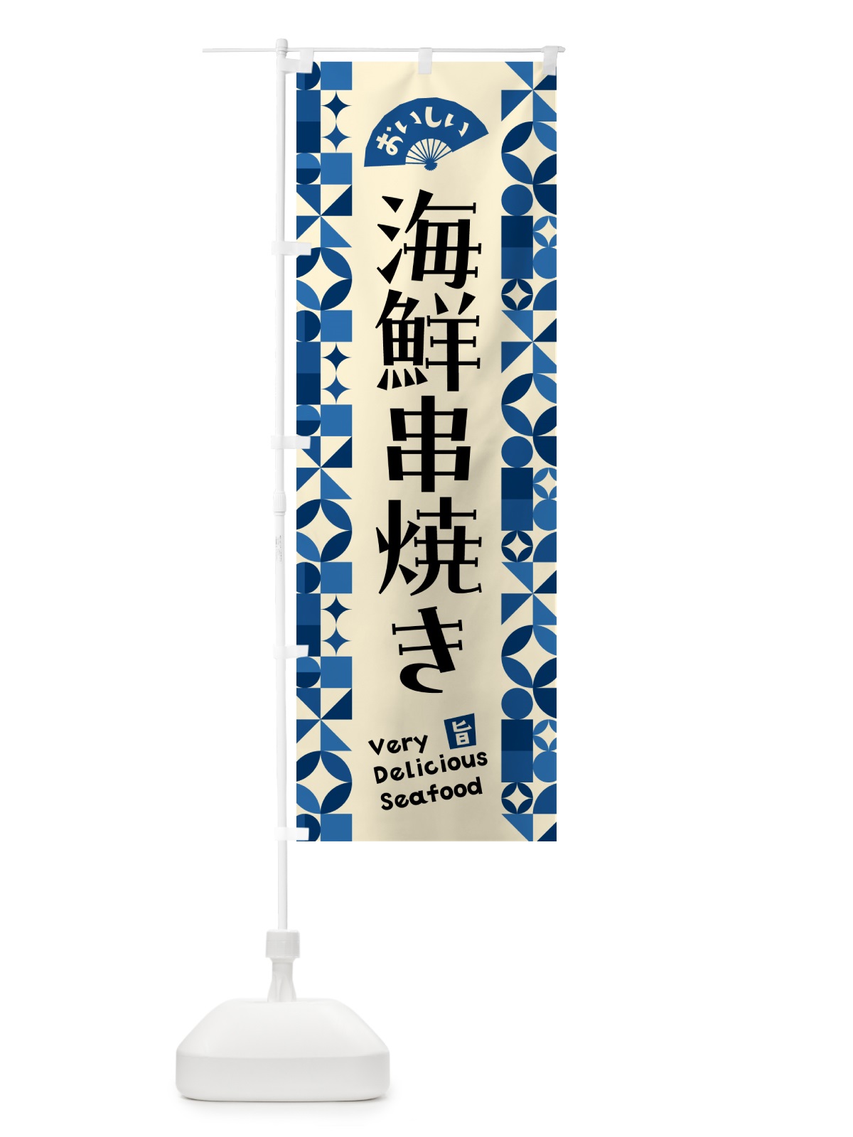 のぼり 海鮮串焼き のぼり旗 580A(デザイン【C】)