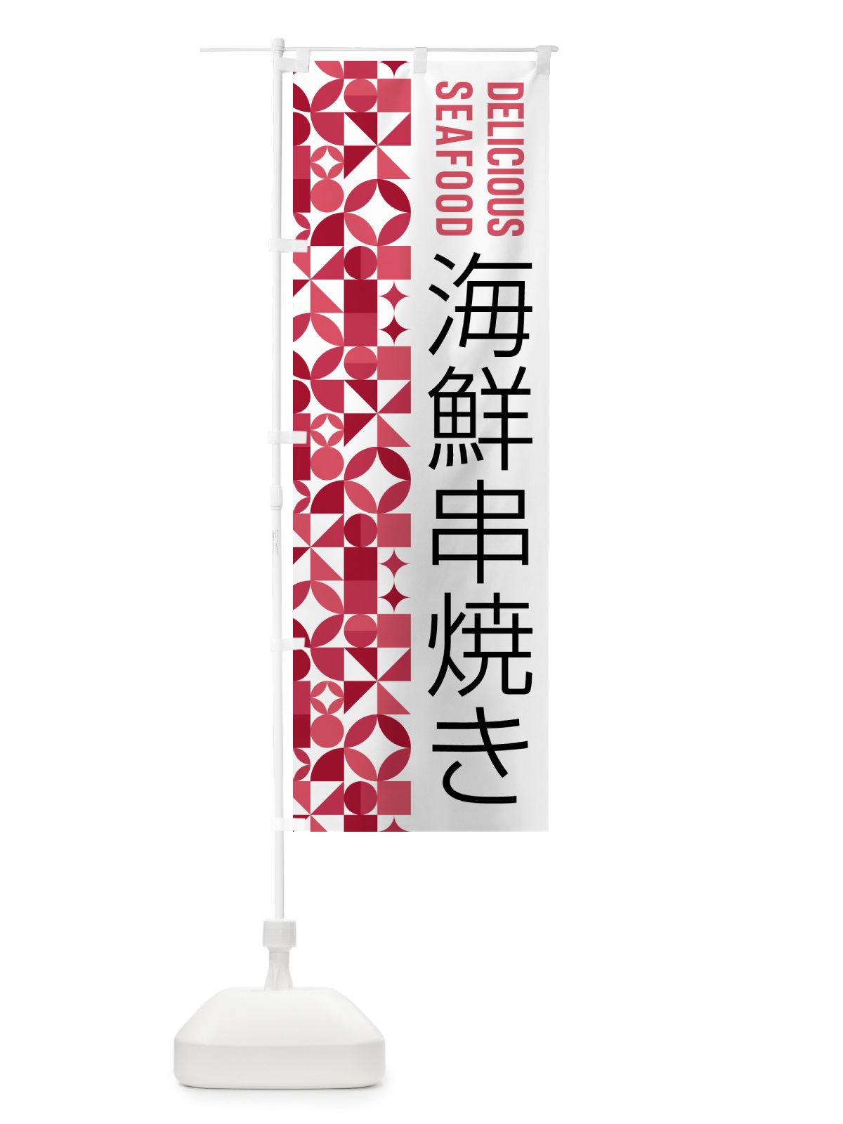 のぼり 海鮮串焼き のぼり旗 580G(デザイン【B】)