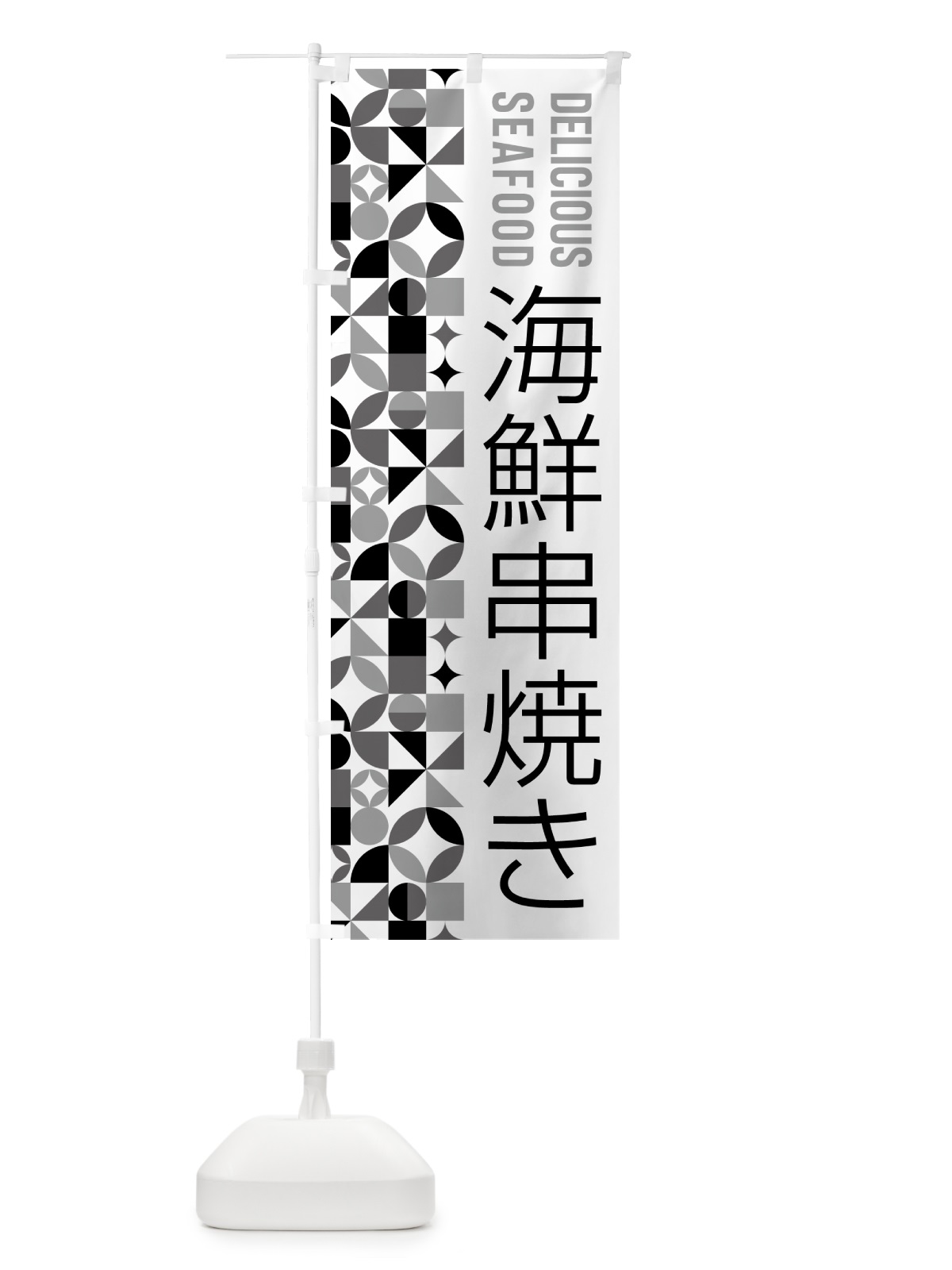 のぼり 海鮮串焼き のぼり旗 580G(デザイン【C】)